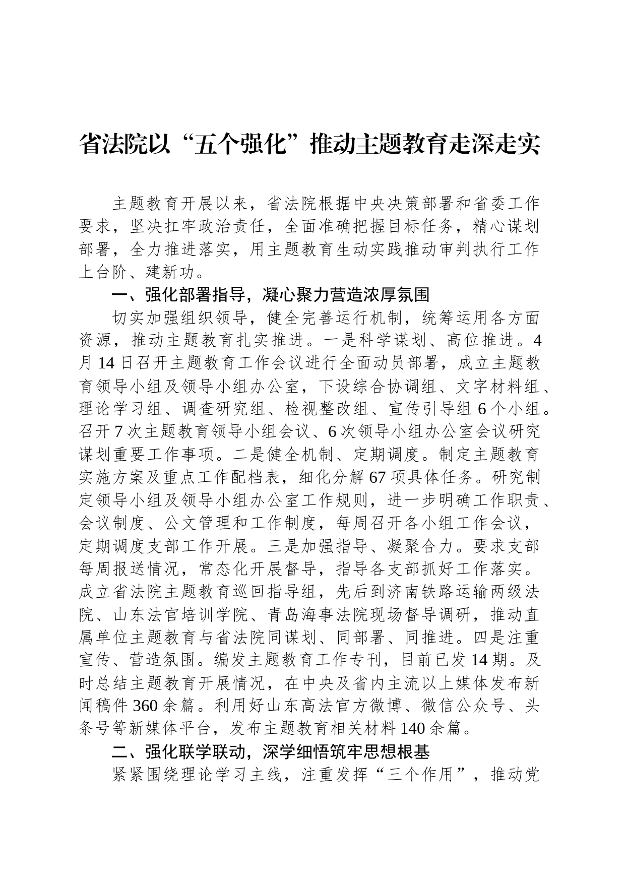 省法院以“五个强化”推动主题教育走深走实_第1页