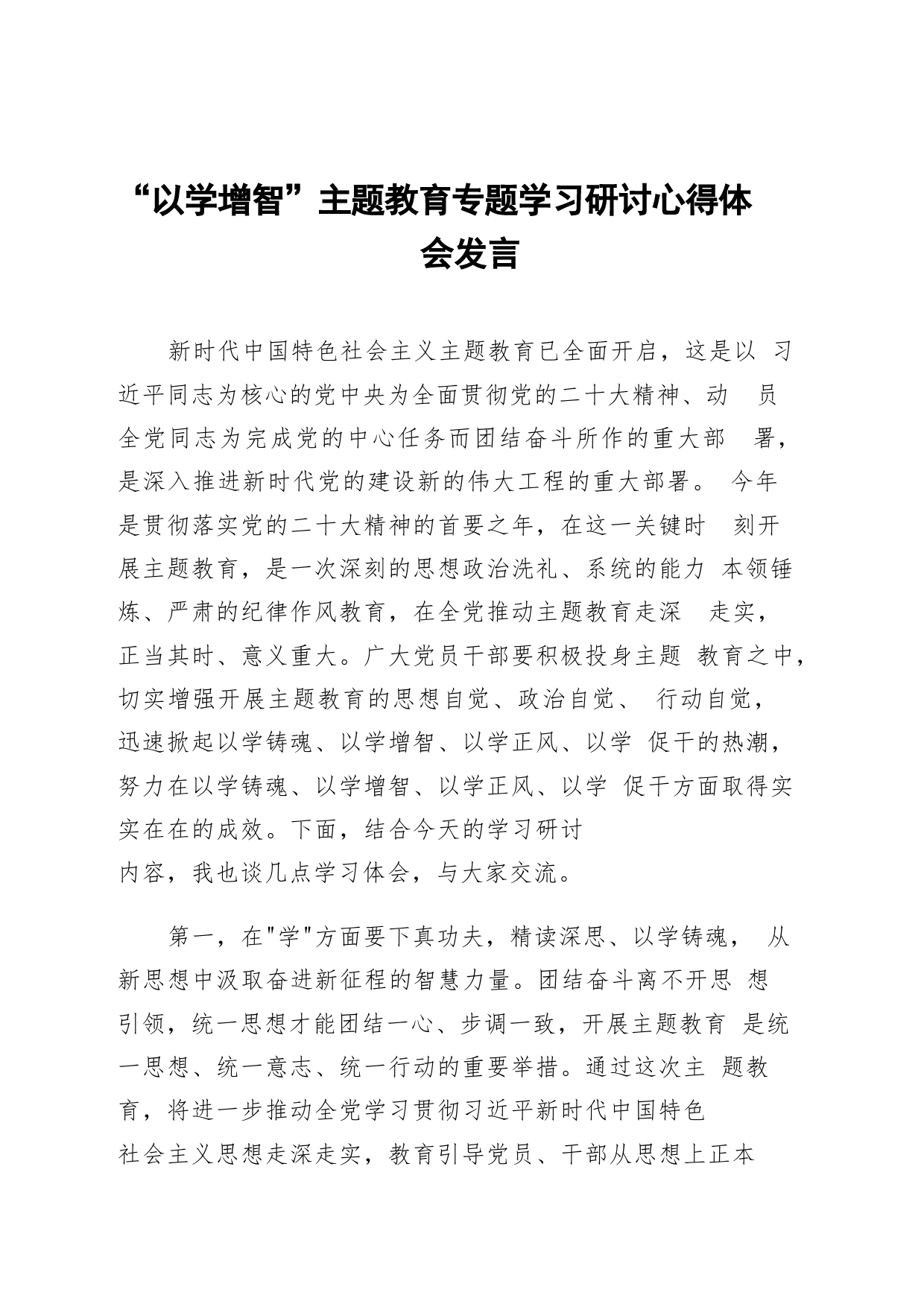 2023“以学增智”主题教育专题学习研讨心得体会发言精选范文_第1页