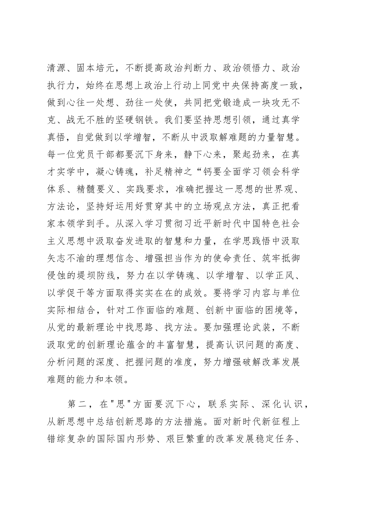 2023“以学增智”主题教育专题学习研讨心得体会发言精选范文_第2页