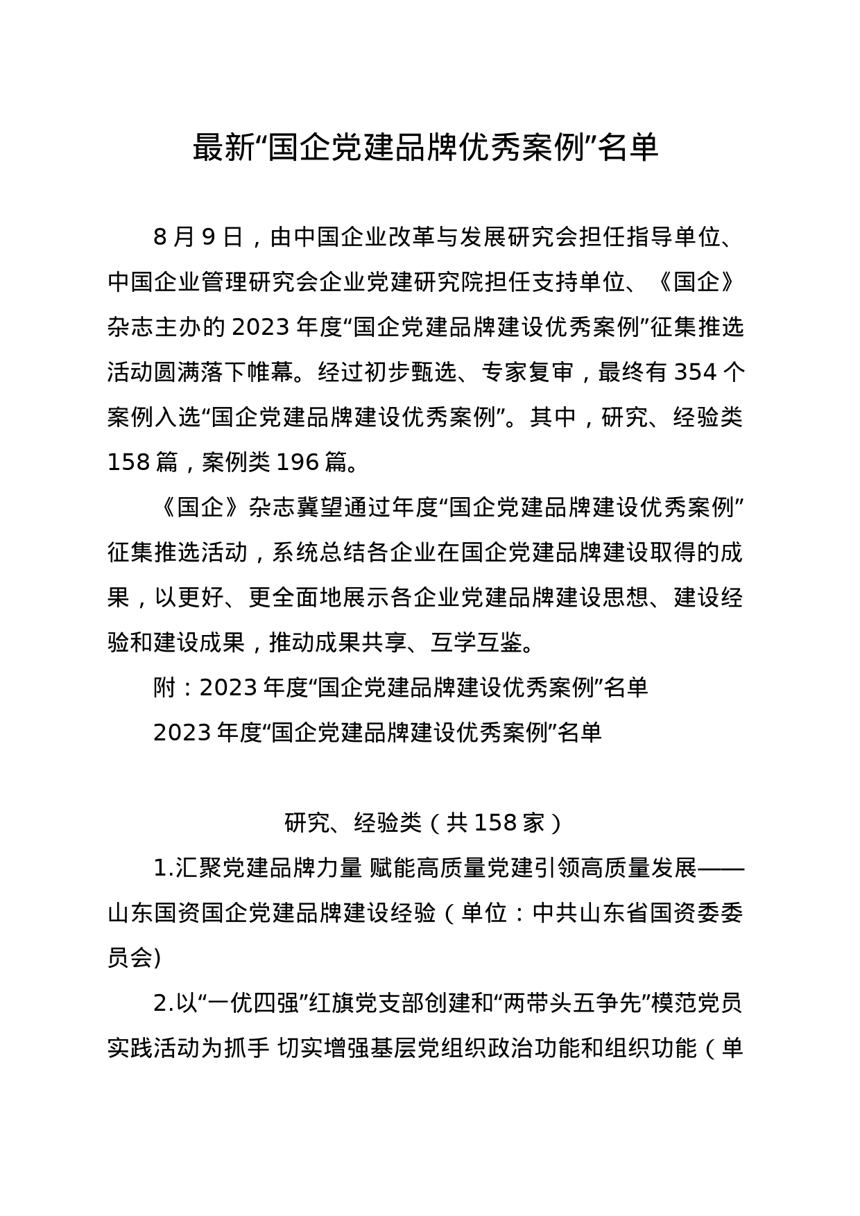 2023“国企党建品牌优秀案例”名单_第1页