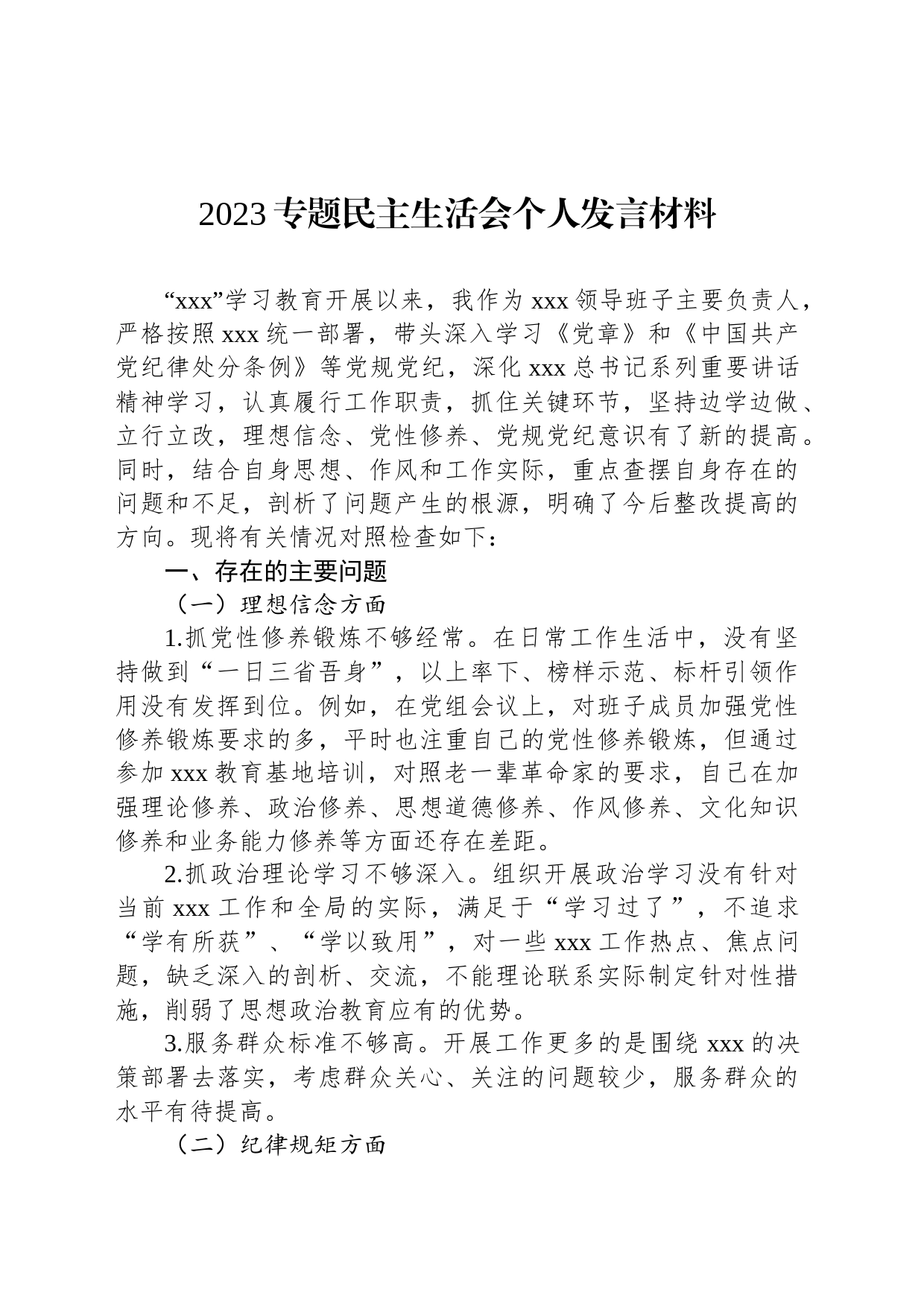 2023专题民主生活会个人发言材料_第1页