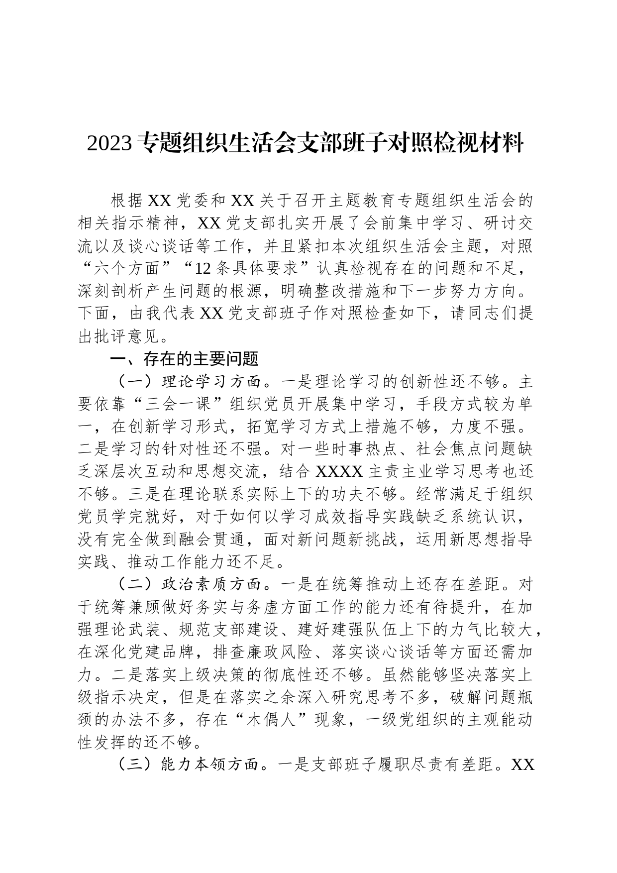 2023专题组织生活会支部班子对照检视材料_第1页