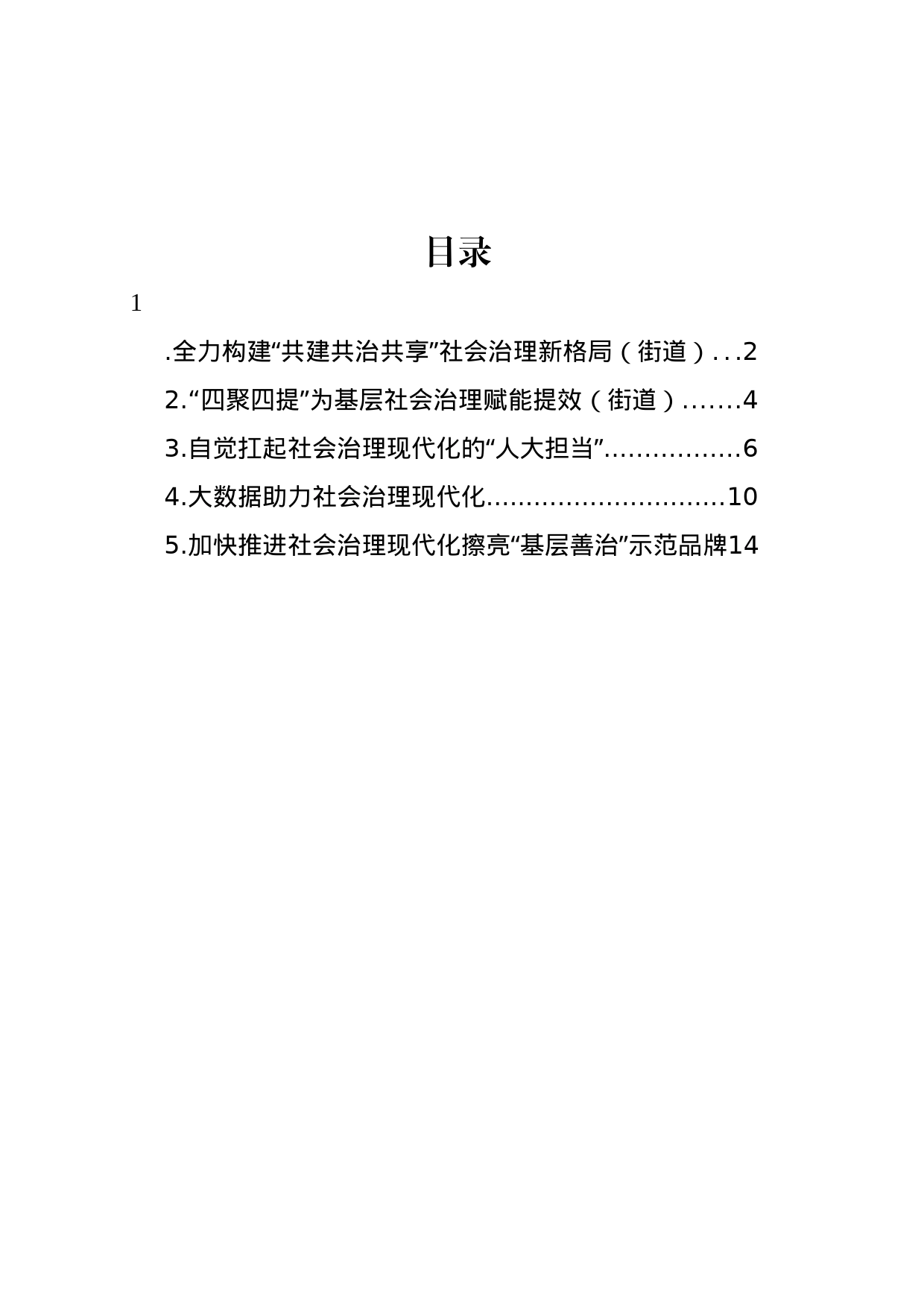 社会治理主题政务信息、工作简报、经验交流材料汇编_第1页