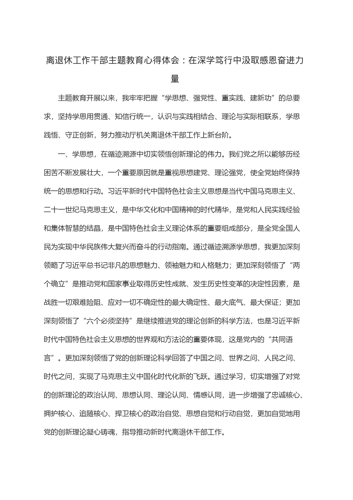 离退休工作干部主题教育心得体会：在深学笃行中汲取感恩奋进力量_第1页