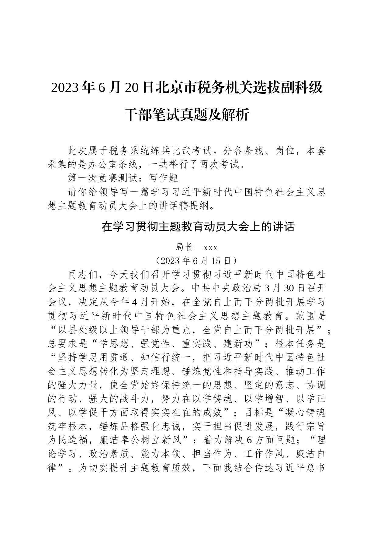 2023年6月20日北京市税务机关选拔副科级干部笔试真题及解析_第1页