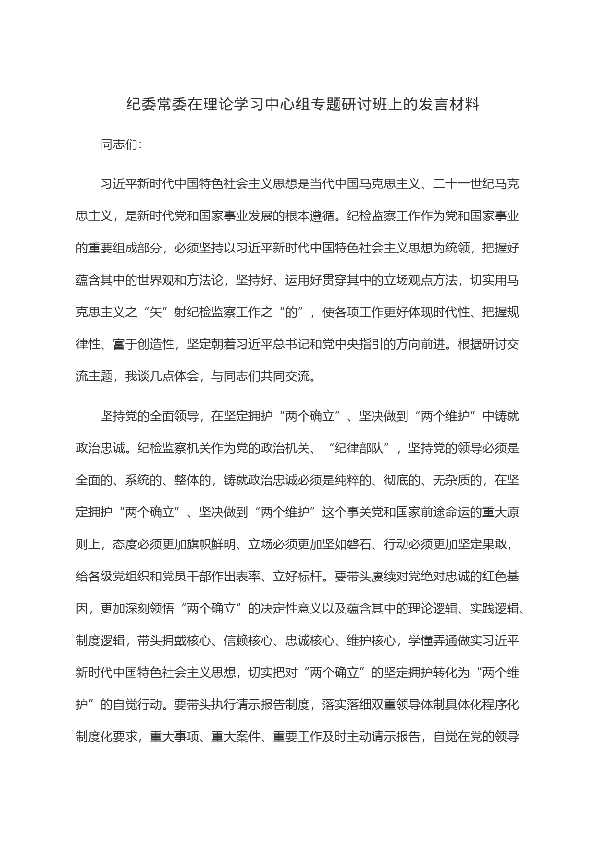 纪委常委在理论学习中心组专题研讨班上的发言材料_第1页