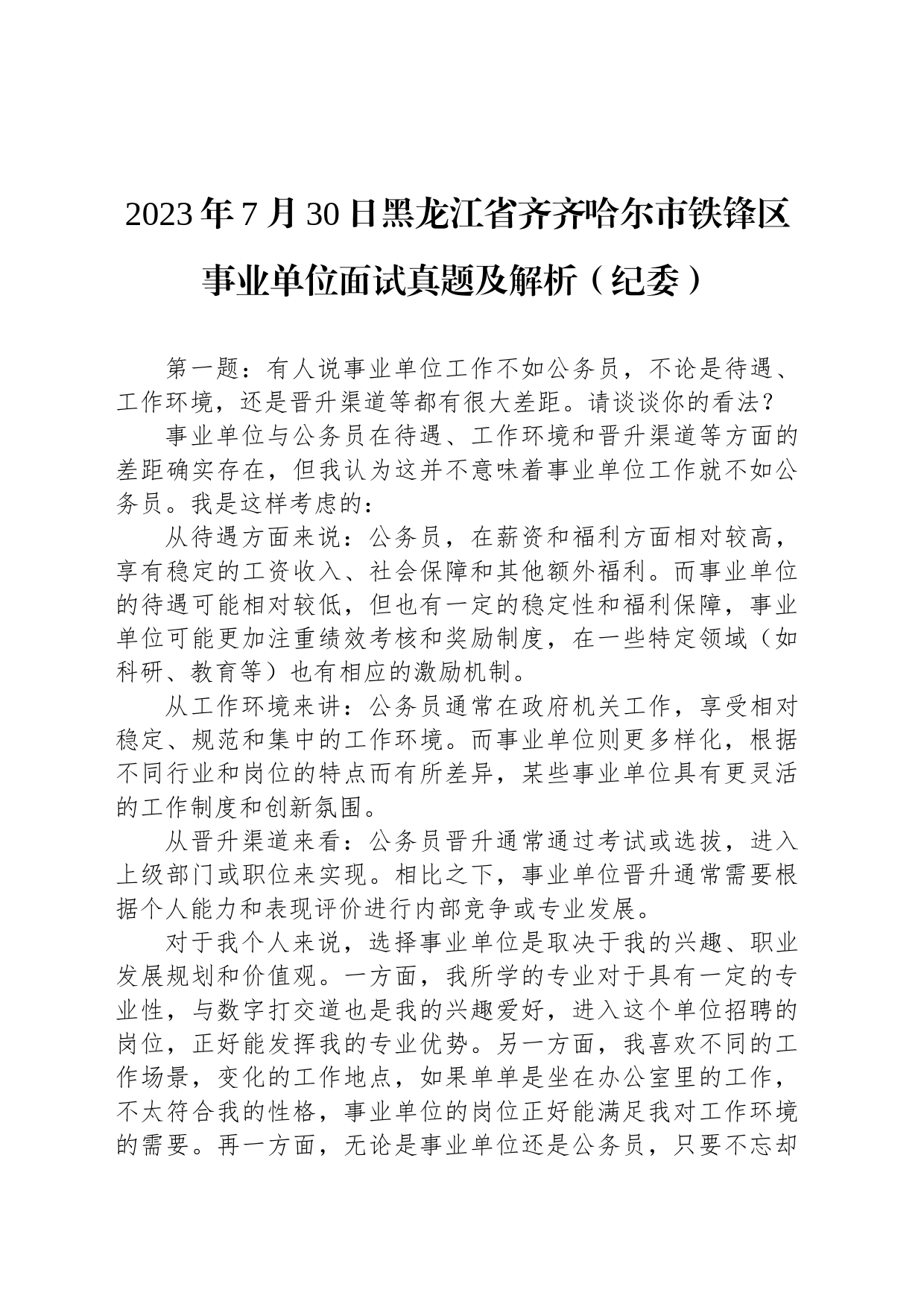 2023年7月30日黑龙江省齐齐哈尔市铁锋区事业单位面试真题及解析（纪委）_第1页