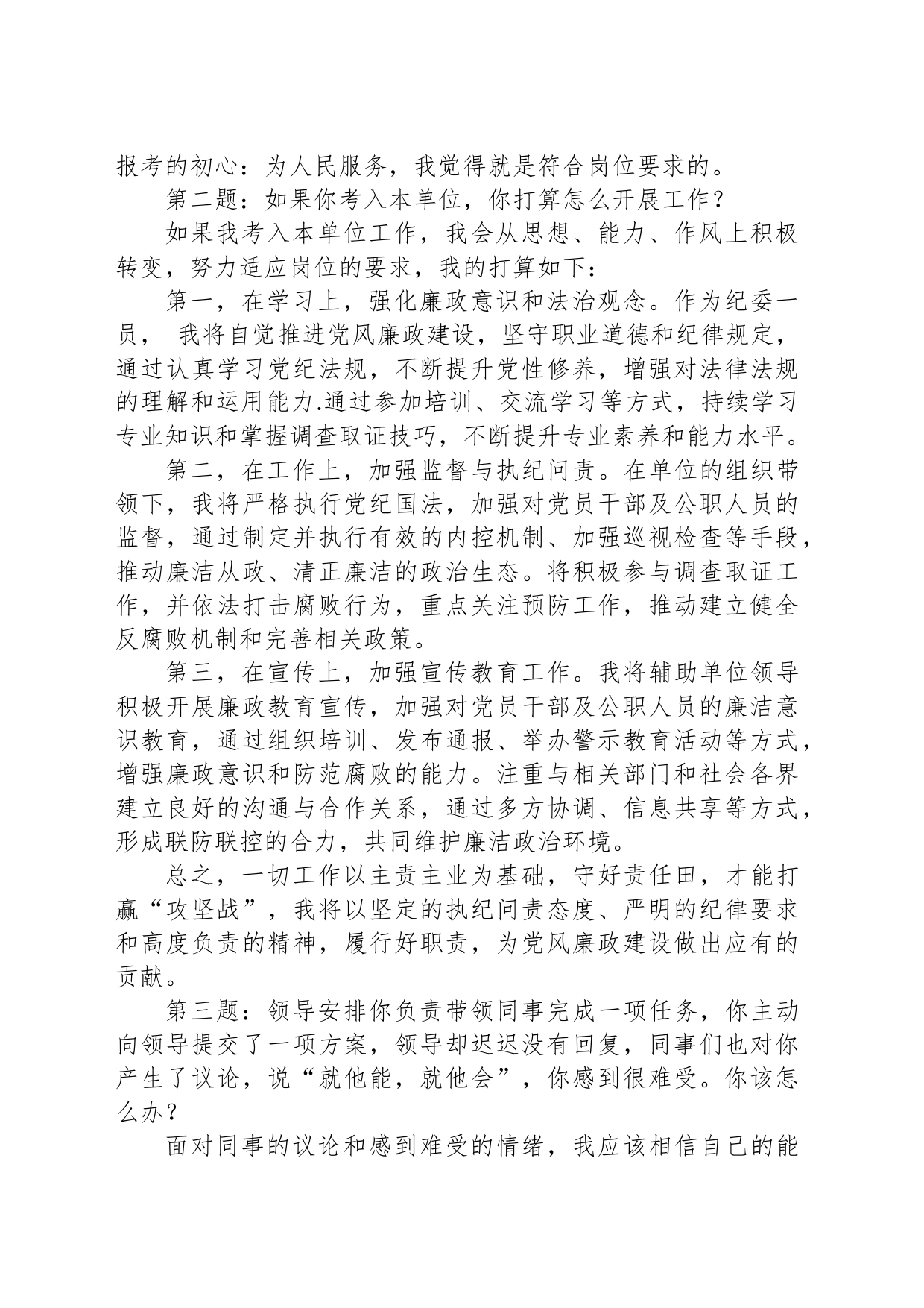 2023年7月30日黑龙江省齐齐哈尔市铁锋区事业单位面试真题及解析（纪委）_第2页