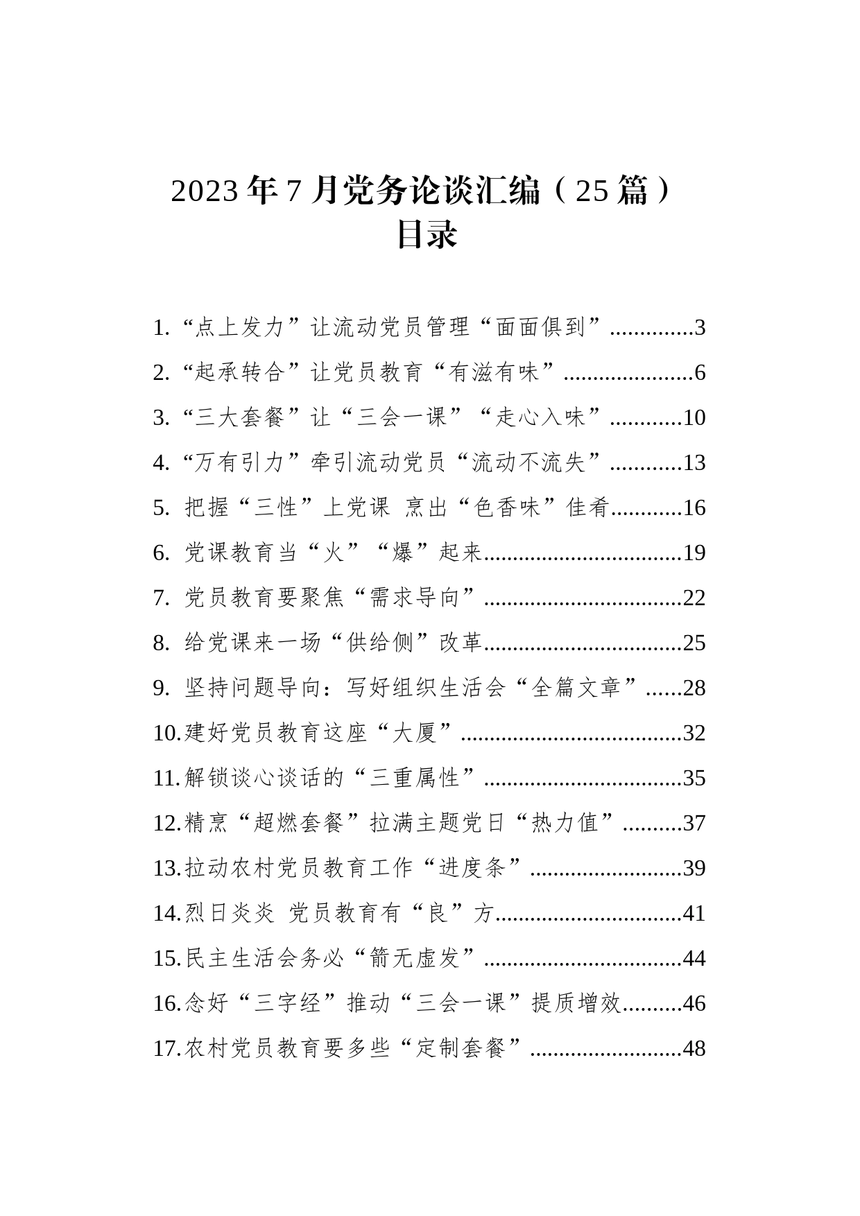 2023年7月党务论谈汇编（25篇）_第1页