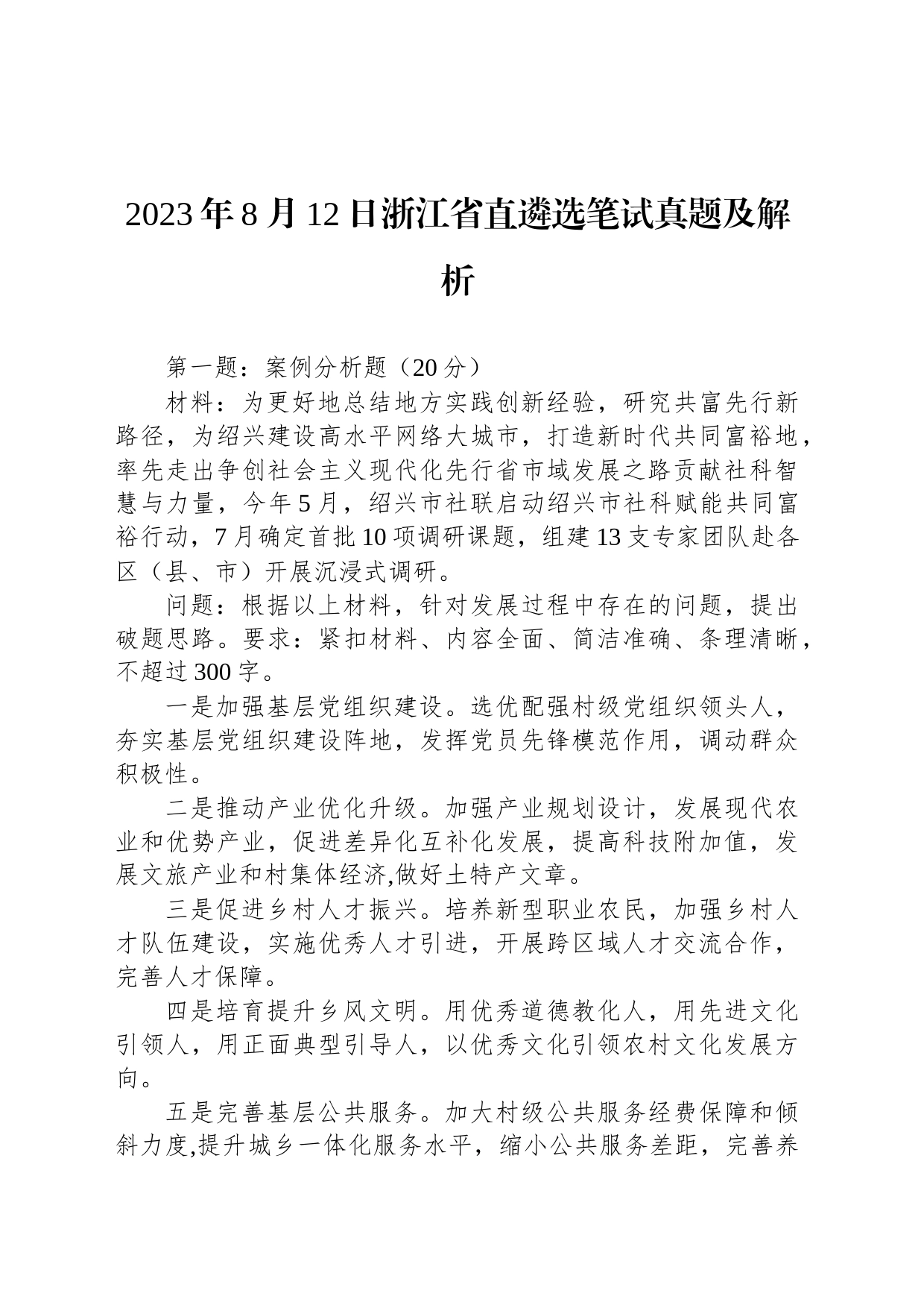 2023年8月12日浙江省直遴选笔试真题及解析_第1页