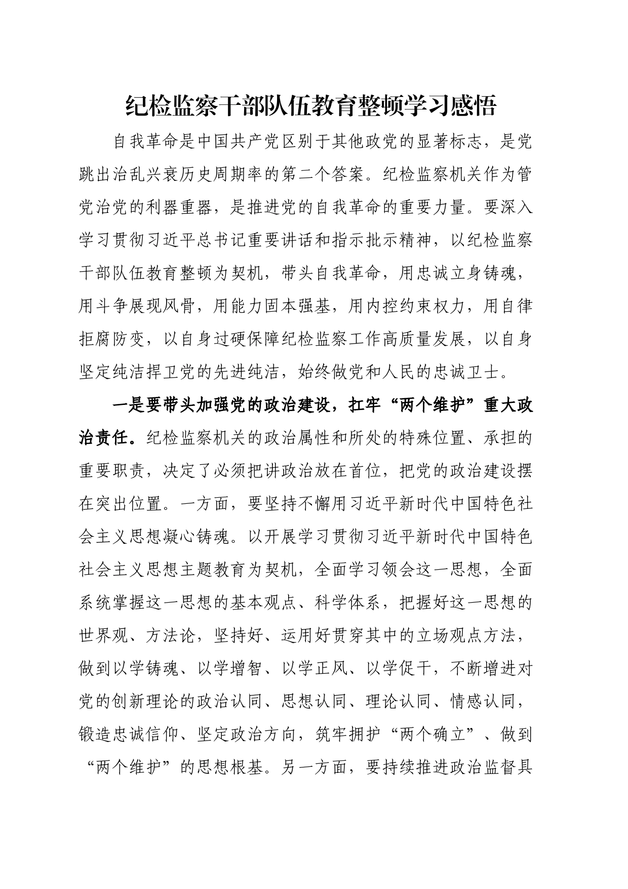 纪检监察干部队伍教育整顿学习感悟_第1页