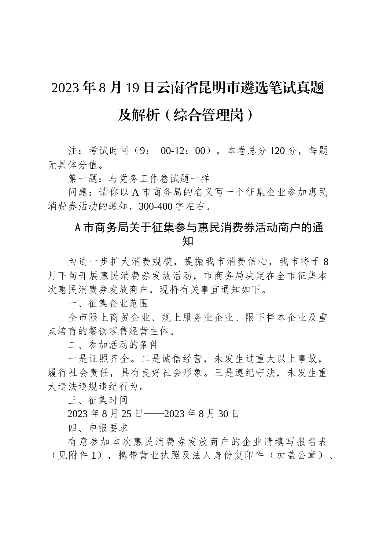 2023年8月19日云南省昆明市遴选笔试真题及解析（综合管理岗）_第1页