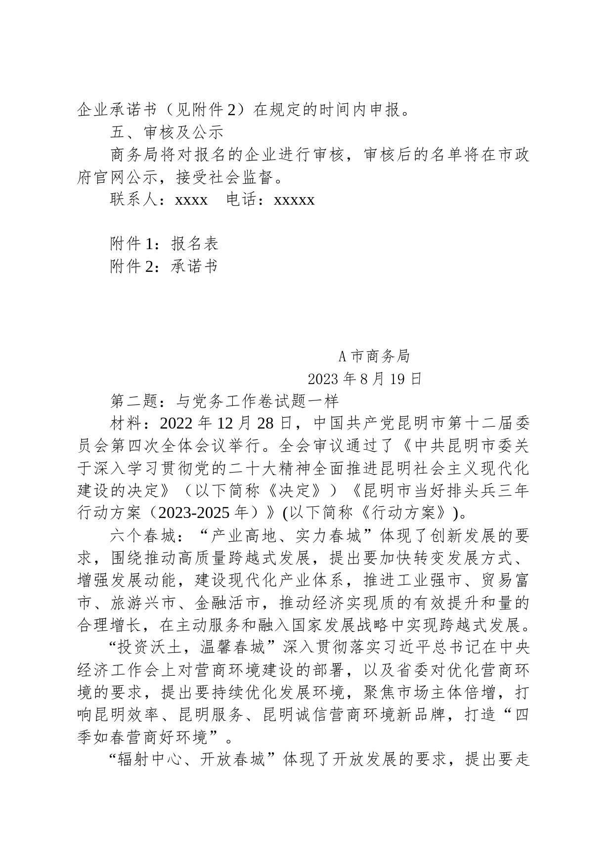 2023年8月19日云南省昆明市遴选笔试真题及解析（综合管理岗）_第2页