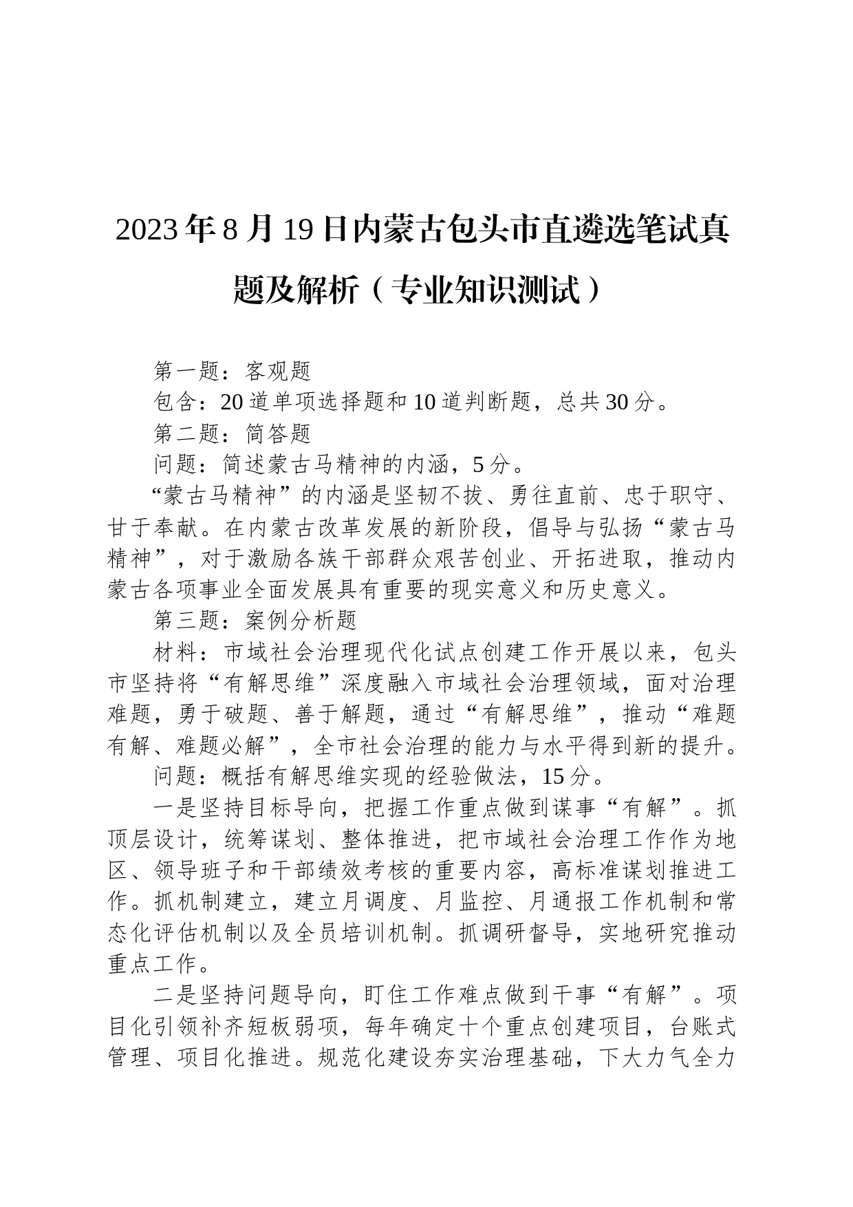 2023年8月19日内蒙古包头市直遴选笔试真题及解析（专业知识测试）_第1页