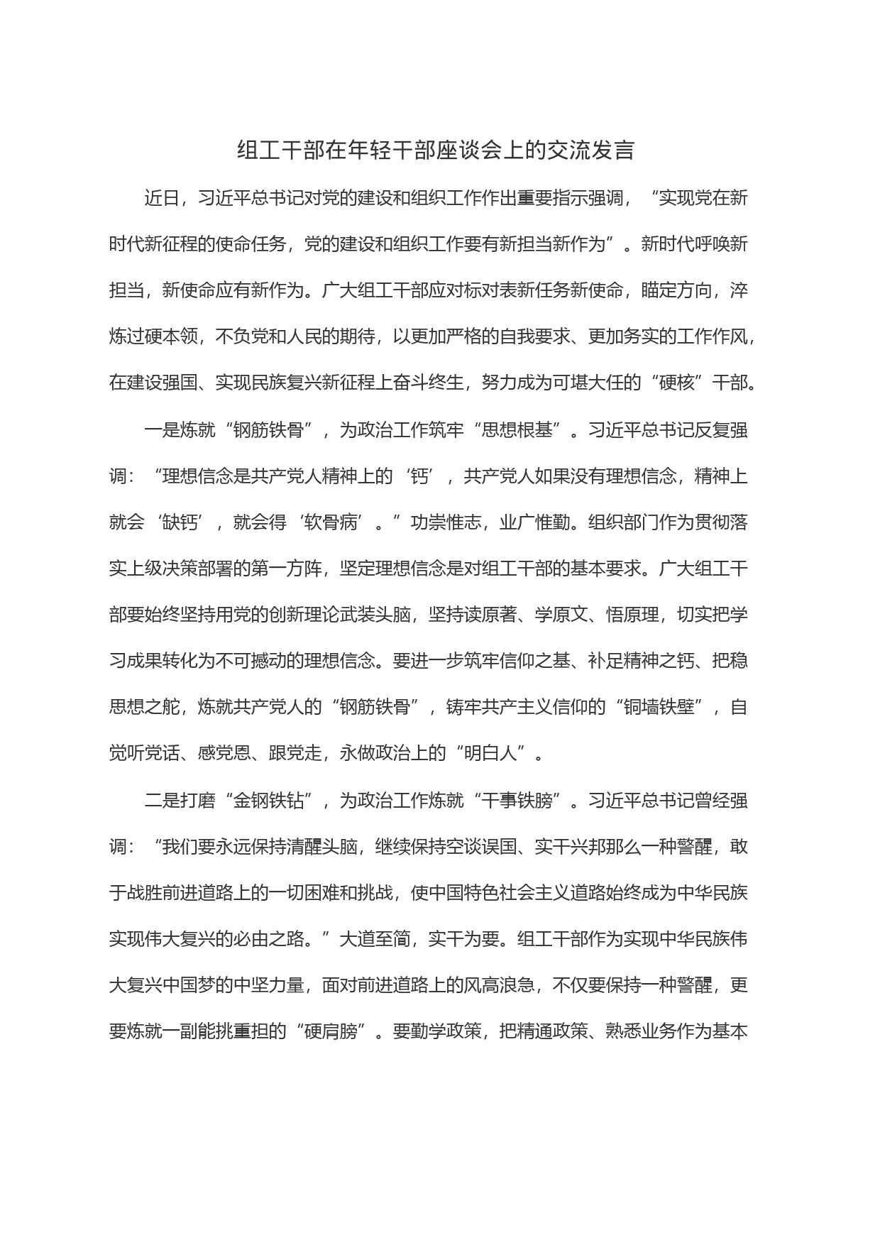 组工干部在年轻干部座谈会上的交流发言_第1页