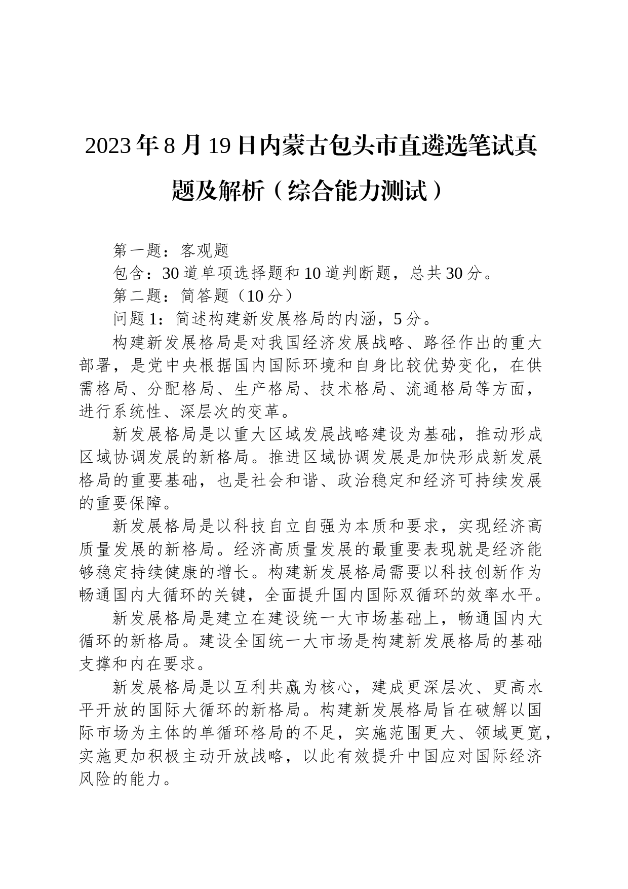 2023年8月19日内蒙古包头市直遴选笔试真题及解析（综合能力测试）_第1页