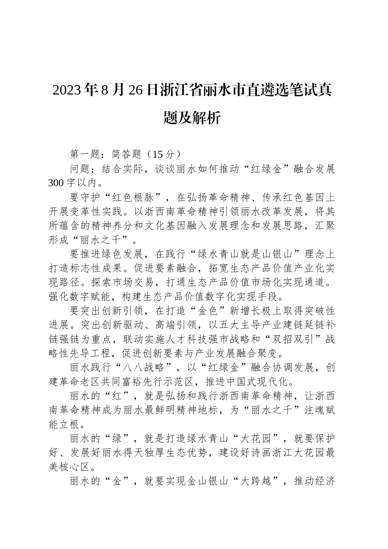 2023年8月26日浙江省丽水市直遴选笔试真题及解析_第1页