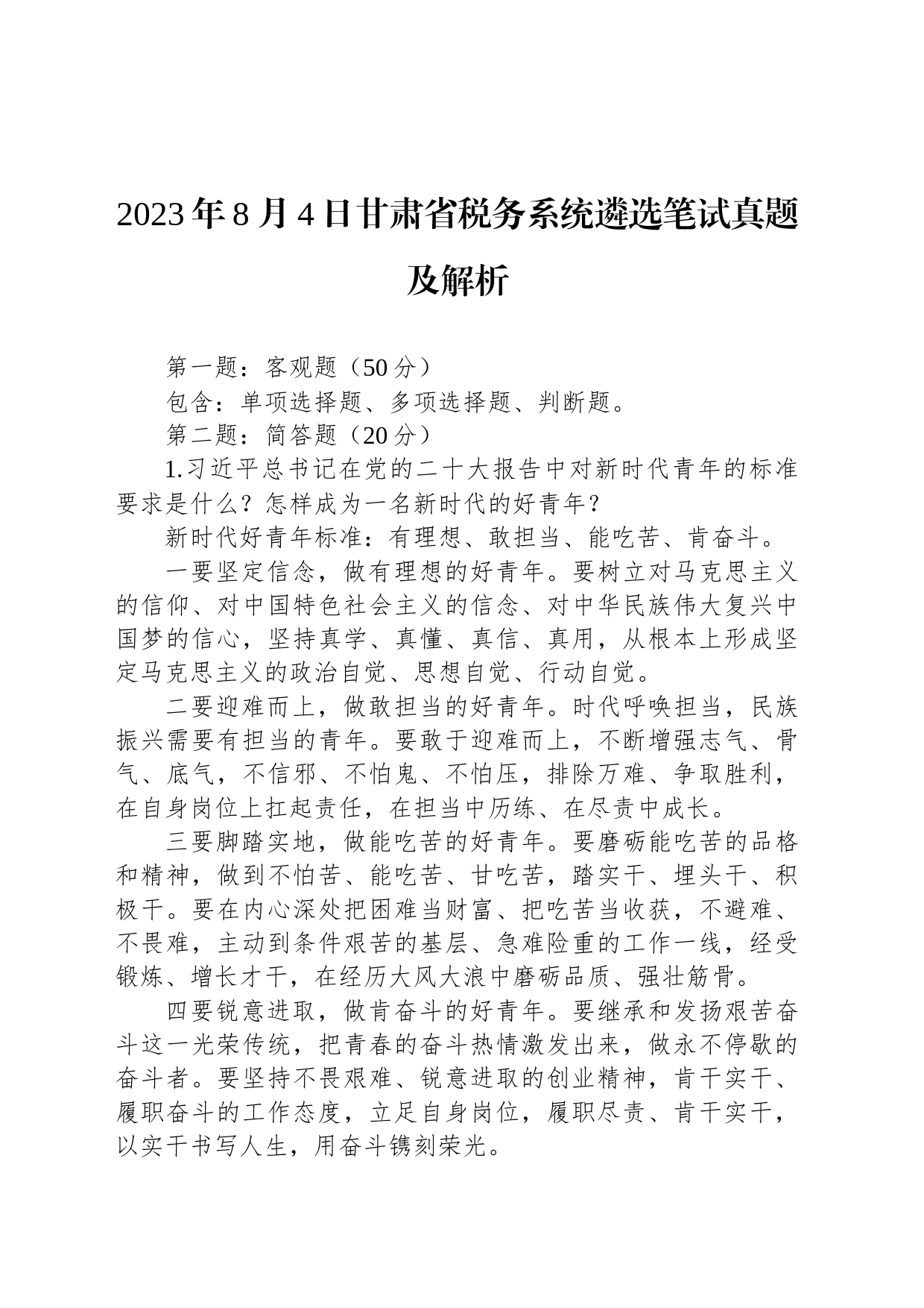 2023年8月4日甘肃省税务系统遴选笔试真题及解析_第1页