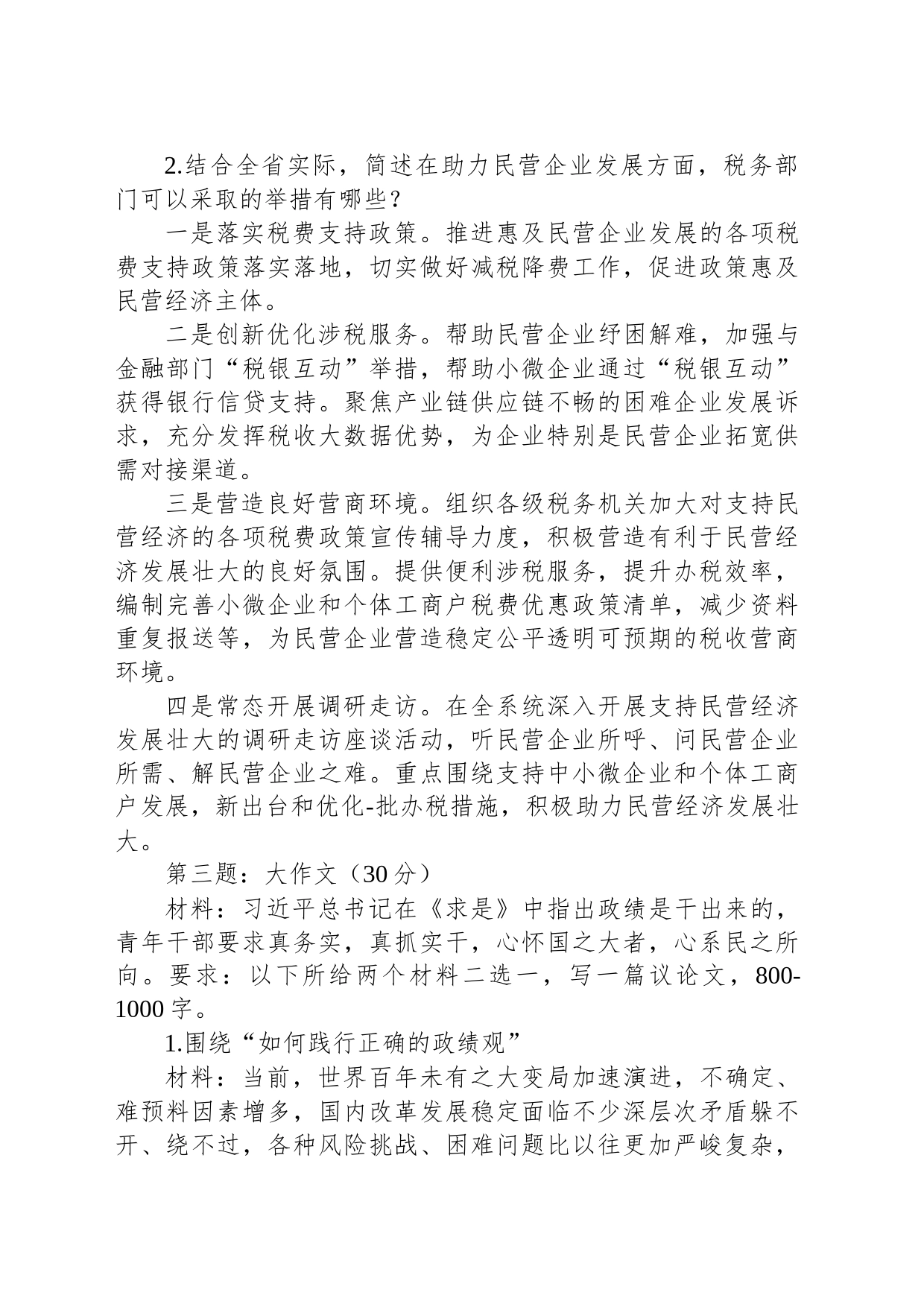 2023年8月4日甘肃省税务系统遴选笔试真题及解析_第2页