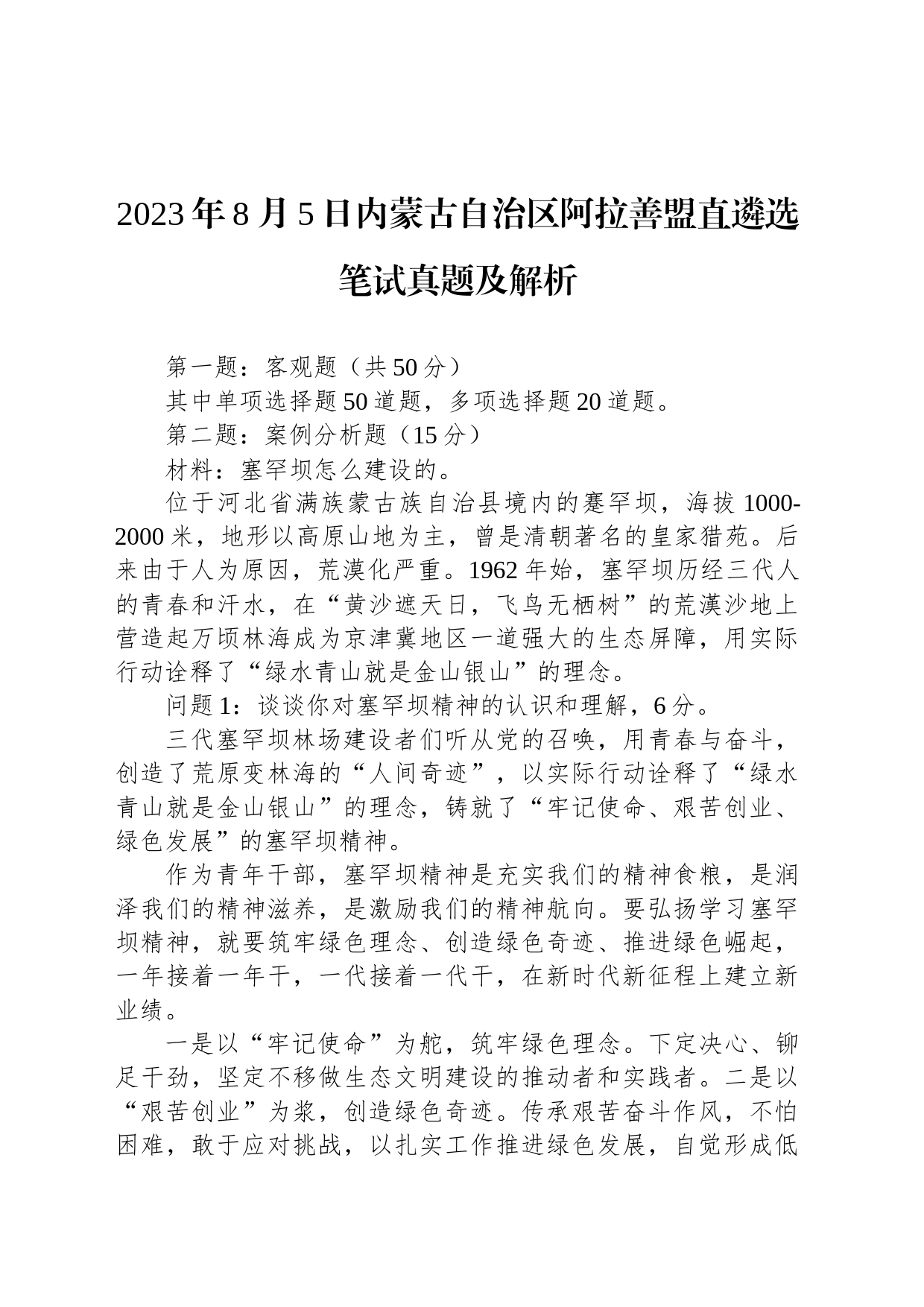 2023年8月5日内蒙古自治区阿拉善盟直遴选笔试真题及解析_第1页