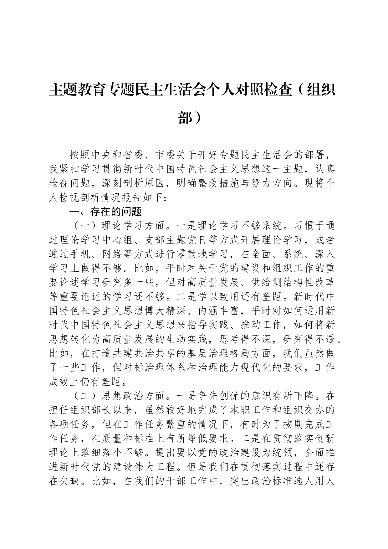 组织部主题教育专题民主生活会个人对照检查_第1页