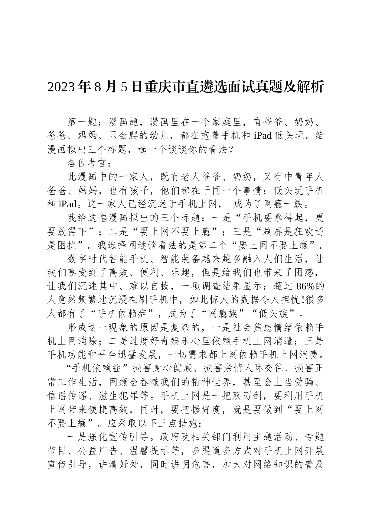 2023年8月5日重庆市直遴选面试真题及解析_第1页