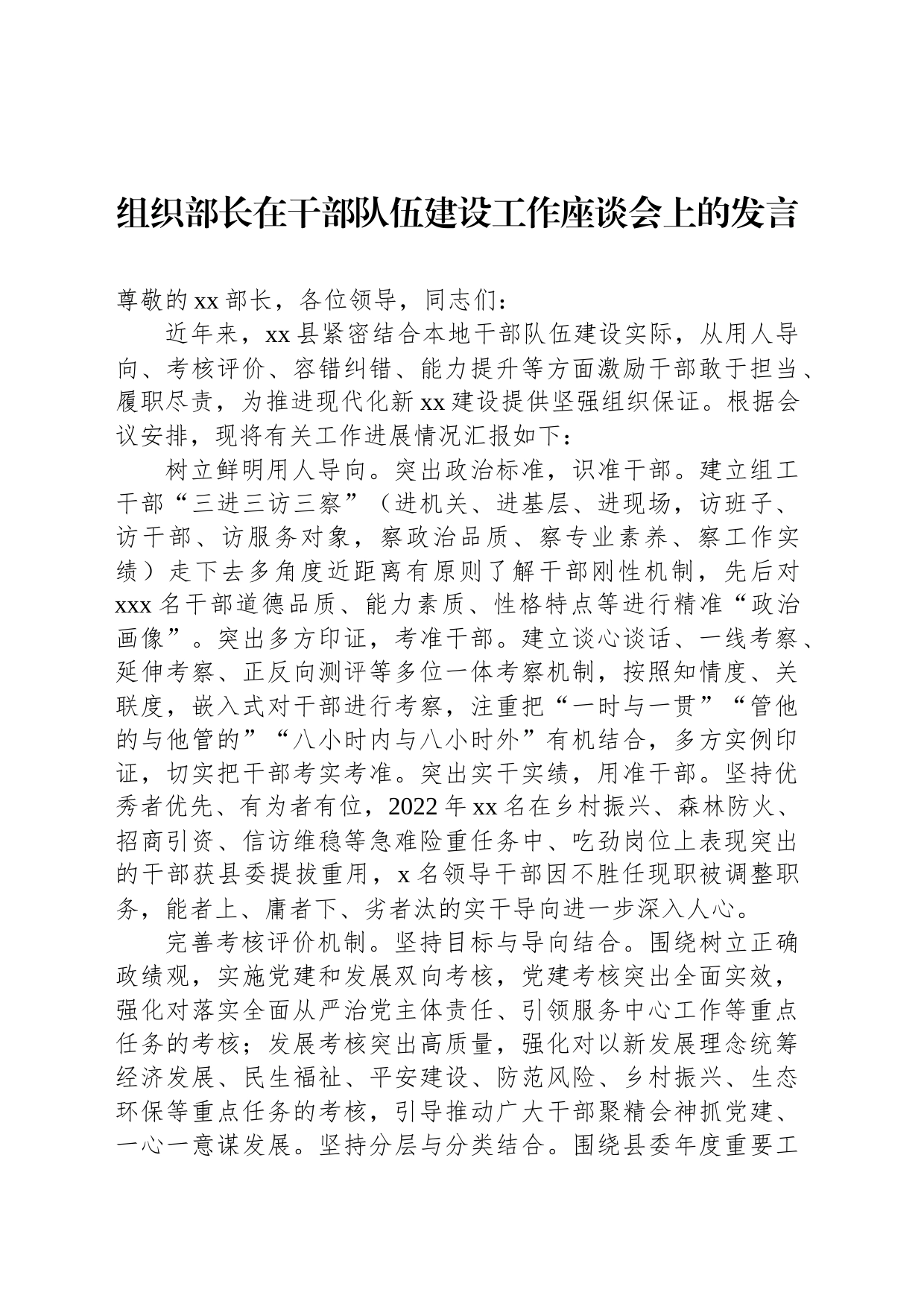 组织部长在干部队伍建设工作座谈会上的发言_第1页