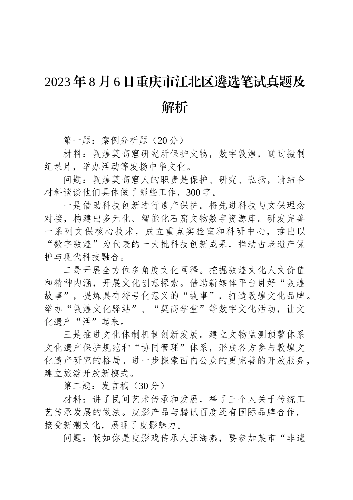 2023年8月6日重庆市江北区遴选笔试真题及解析_第1页