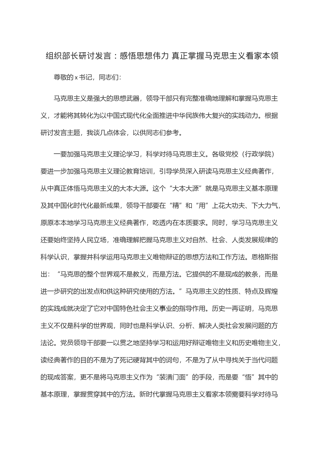 组织部长研讨发言：感悟思想伟力 真正掌握马克思主义看家本领_第1页