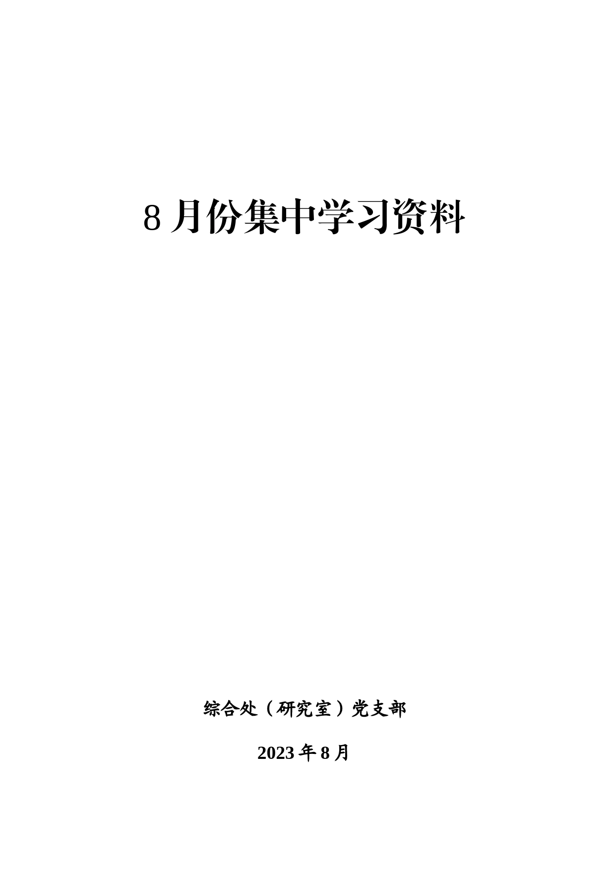 2023年8月份集中学习资料_第1页