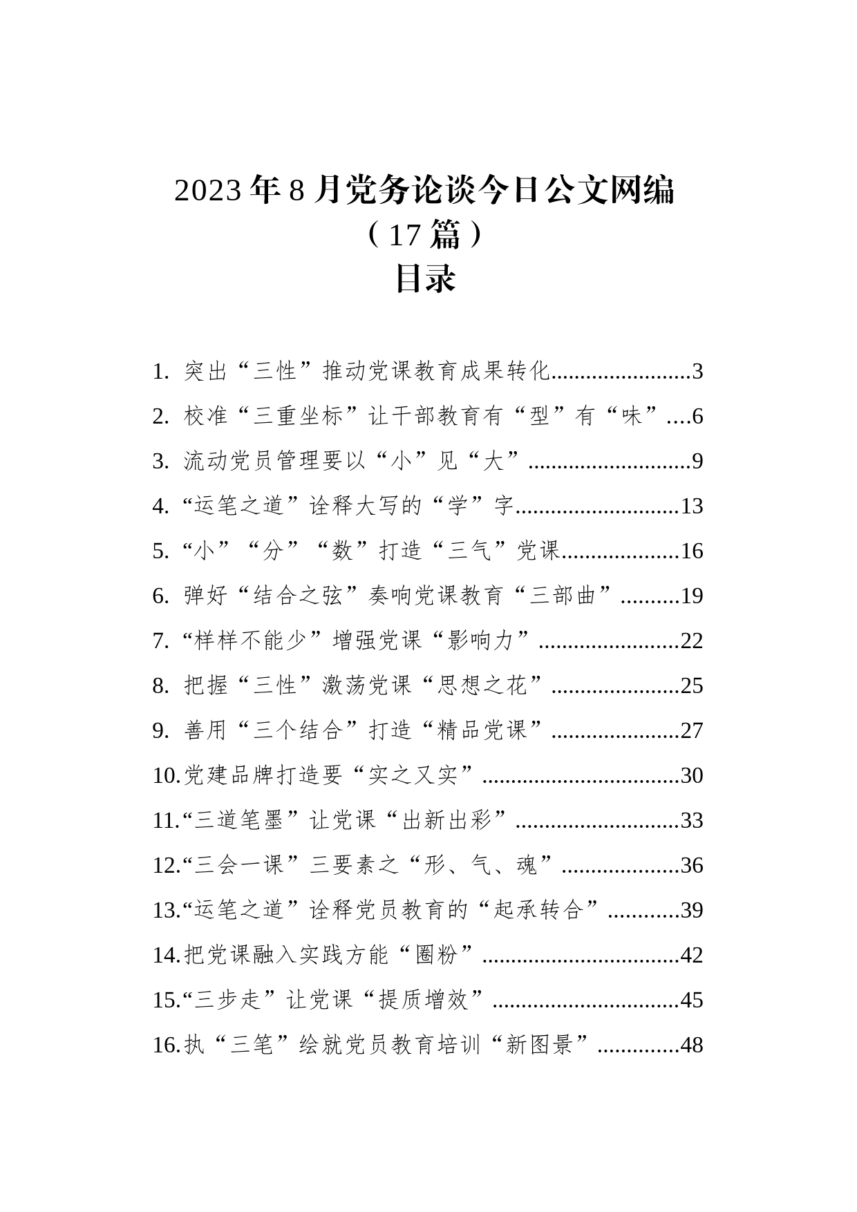 2023年8月党务论谈文稿汇编（17篇）_第1页