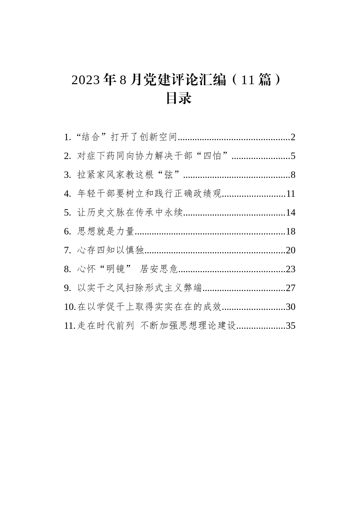 2023年8月党建评论汇编（11篇）_第1页