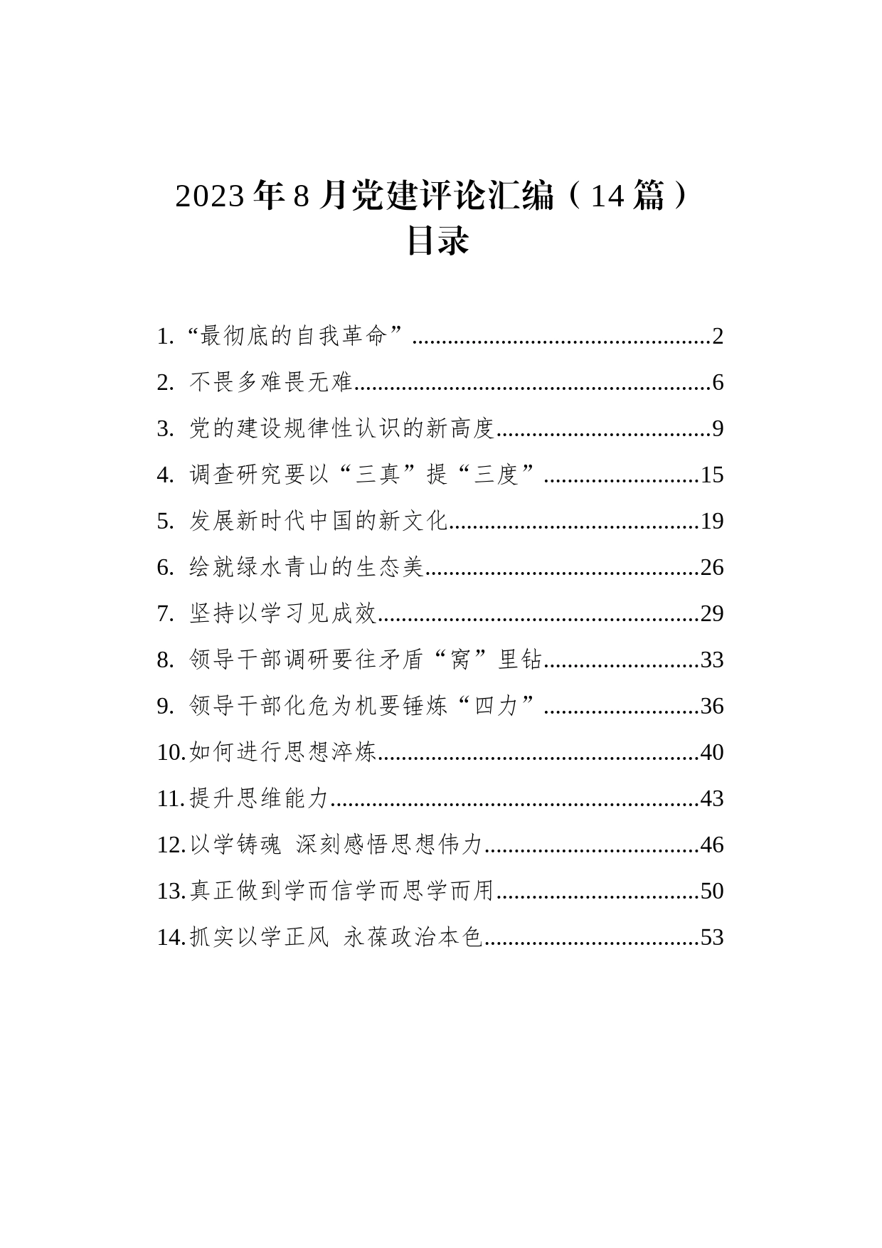 2023年8月党建评论汇编（14篇）_第1页