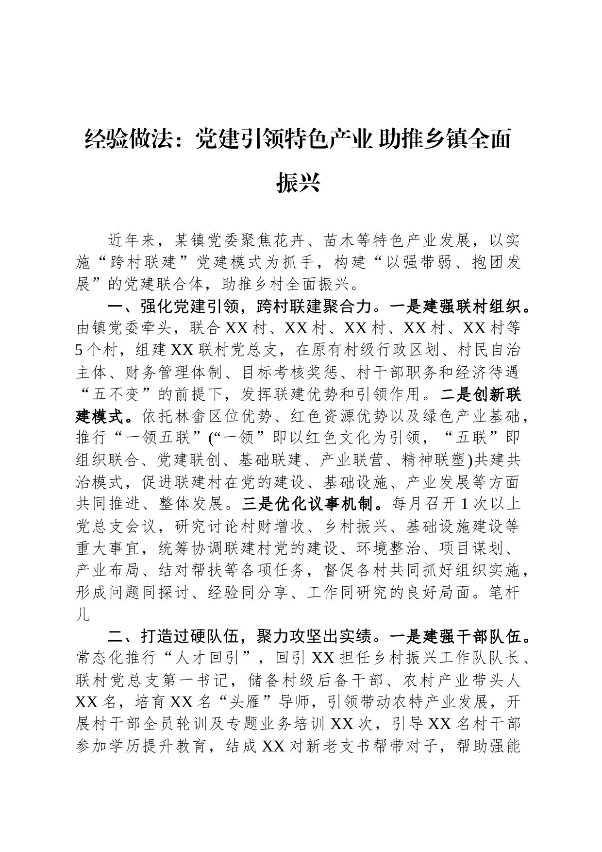 经验做法：党建引领特色产业+助推乡镇街道全面振兴_第1页