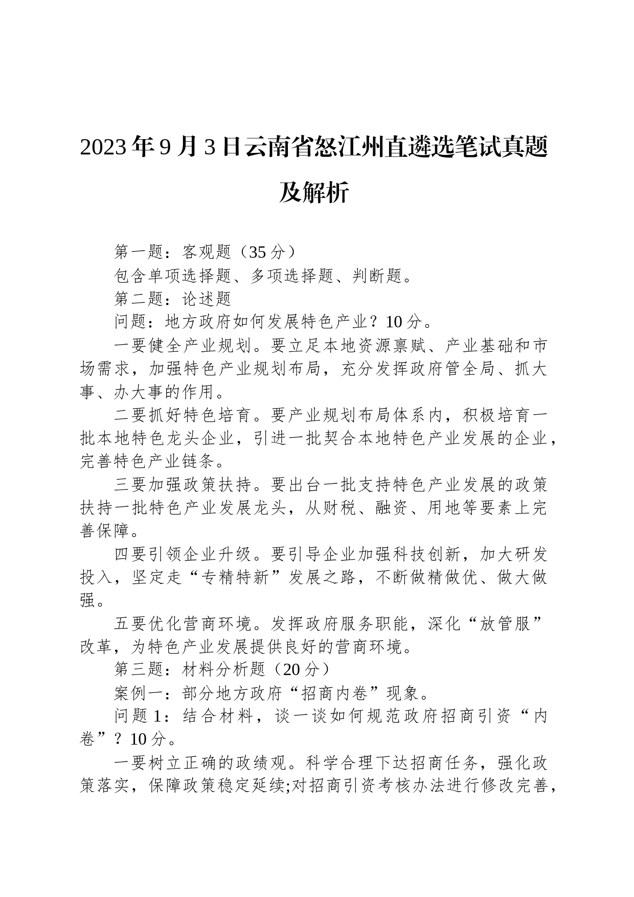 2023年9月3日云南省怒江州直遴选笔试真题及解析_第1页