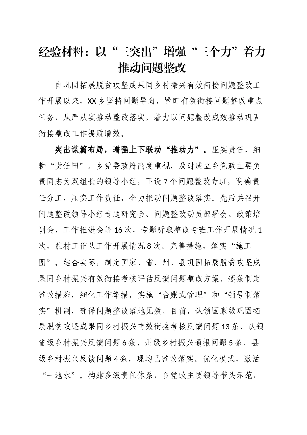 经验材料：以“三突出”增强“三个力”着力推动问题整改_第1页