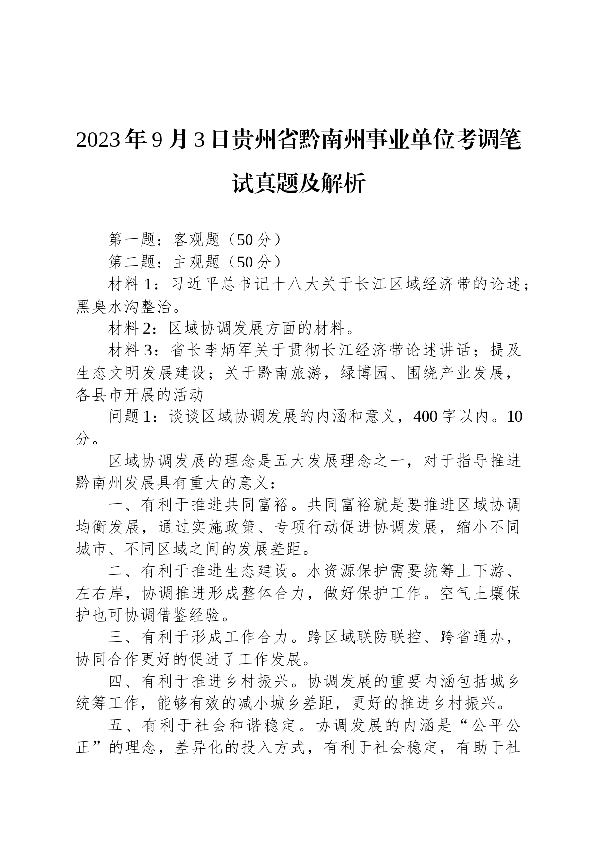 2023年9月3日贵州省黔南州事业单位考调笔试真题及解析_第1页