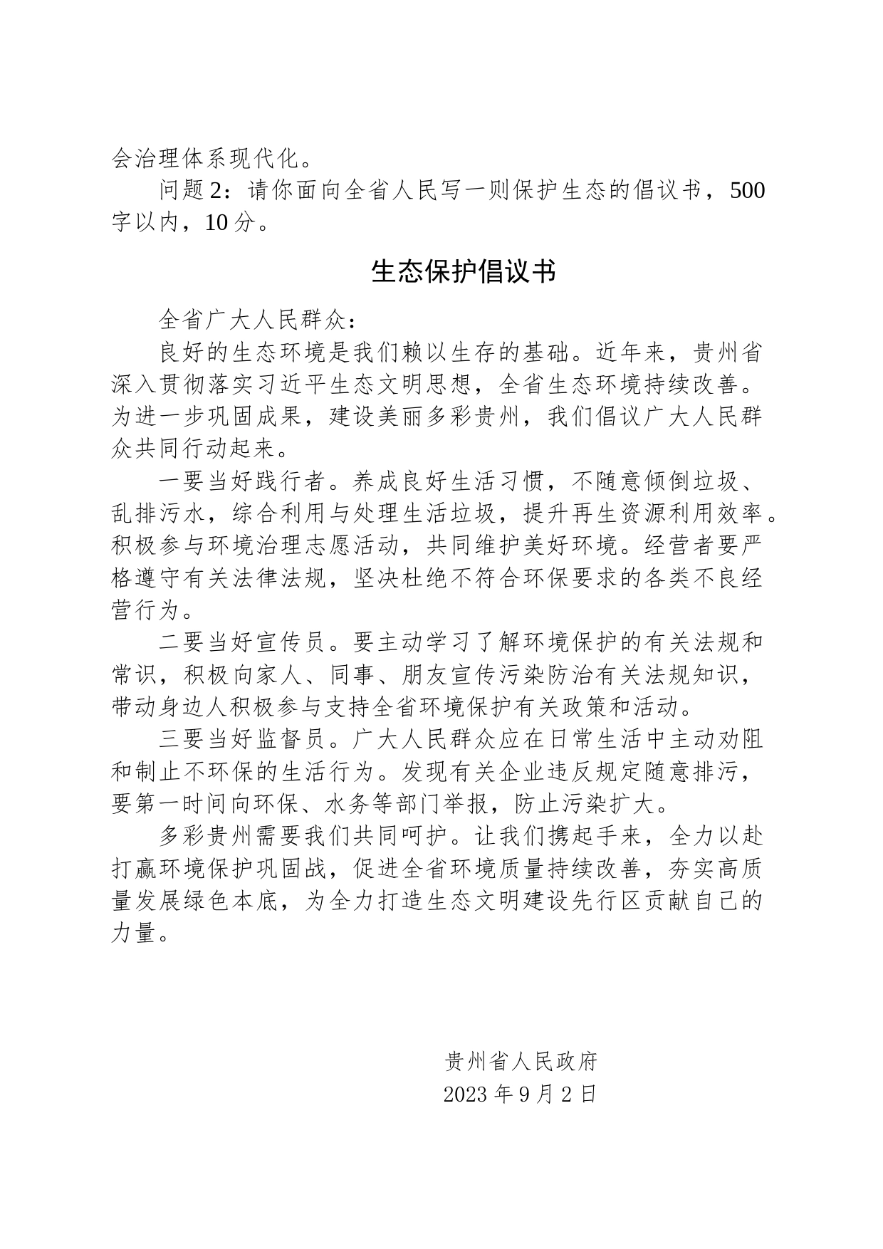 2023年9月3日贵州省黔南州事业单位考调笔试真题及解析_第2页