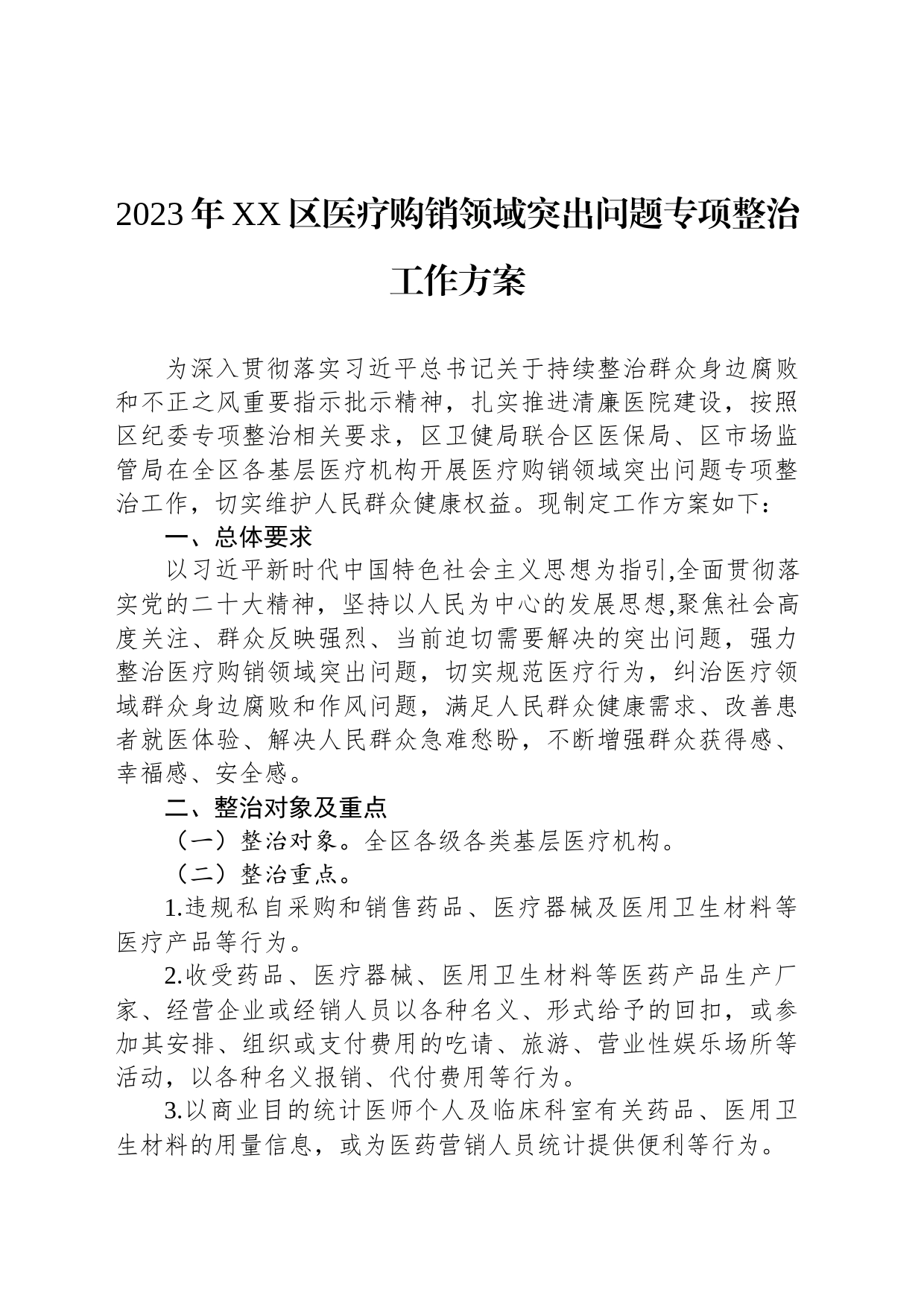 2023年XX区医疗购销领域突出问题专项整治工作方案_第1页