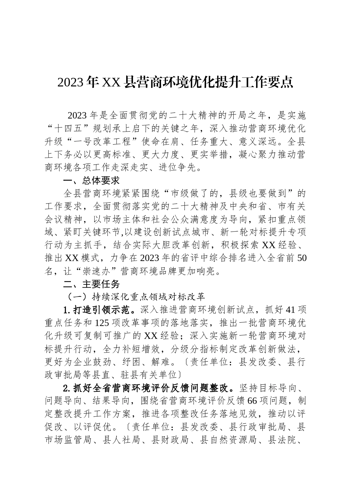 2023年XX县营商环境优化提升工作要点(20230727)_第1页