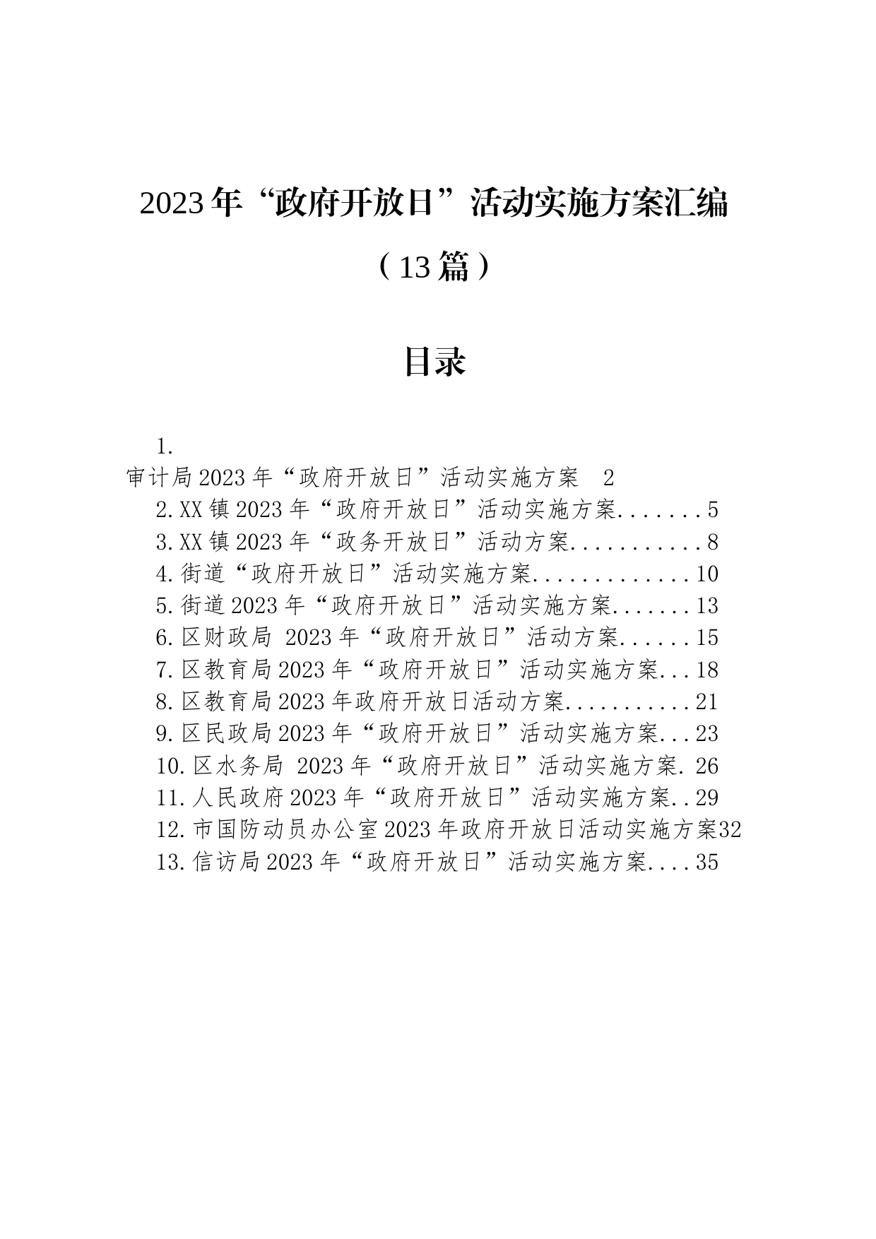 2023年“政府开放日”活动实施方案汇编（13篇）_第1页