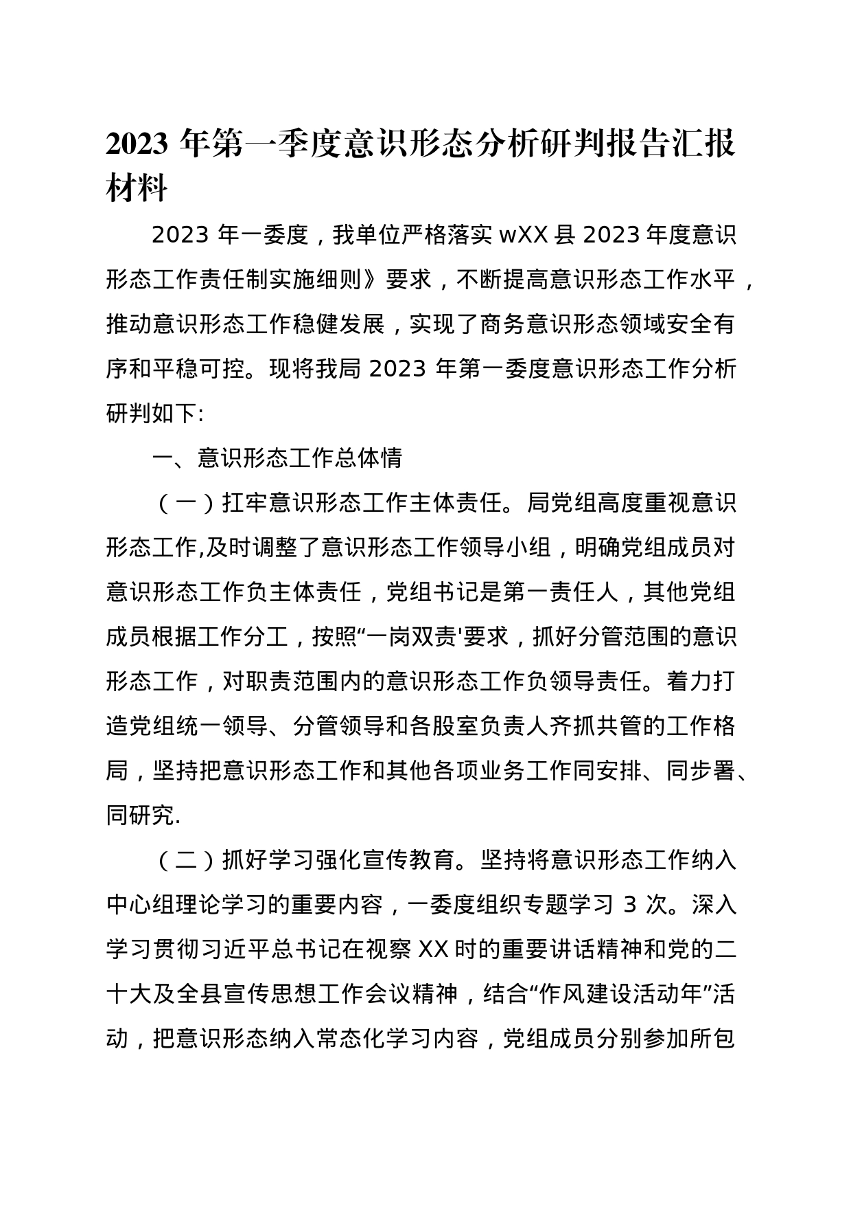 2023年一季度工会意识形态研判_第1页