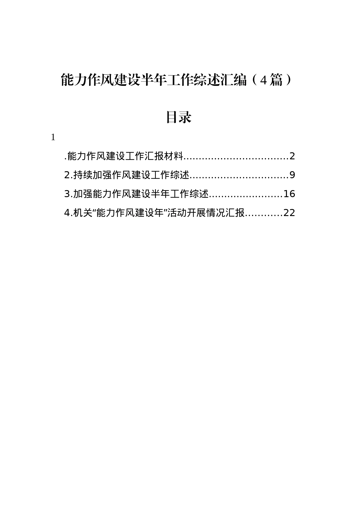 能力作风建设半年工作综述汇编（4篇）_第1页