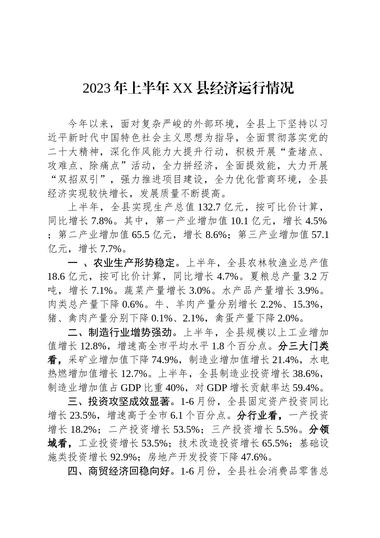 2023年上半年XX县经济运行情况（20230803）_第1页