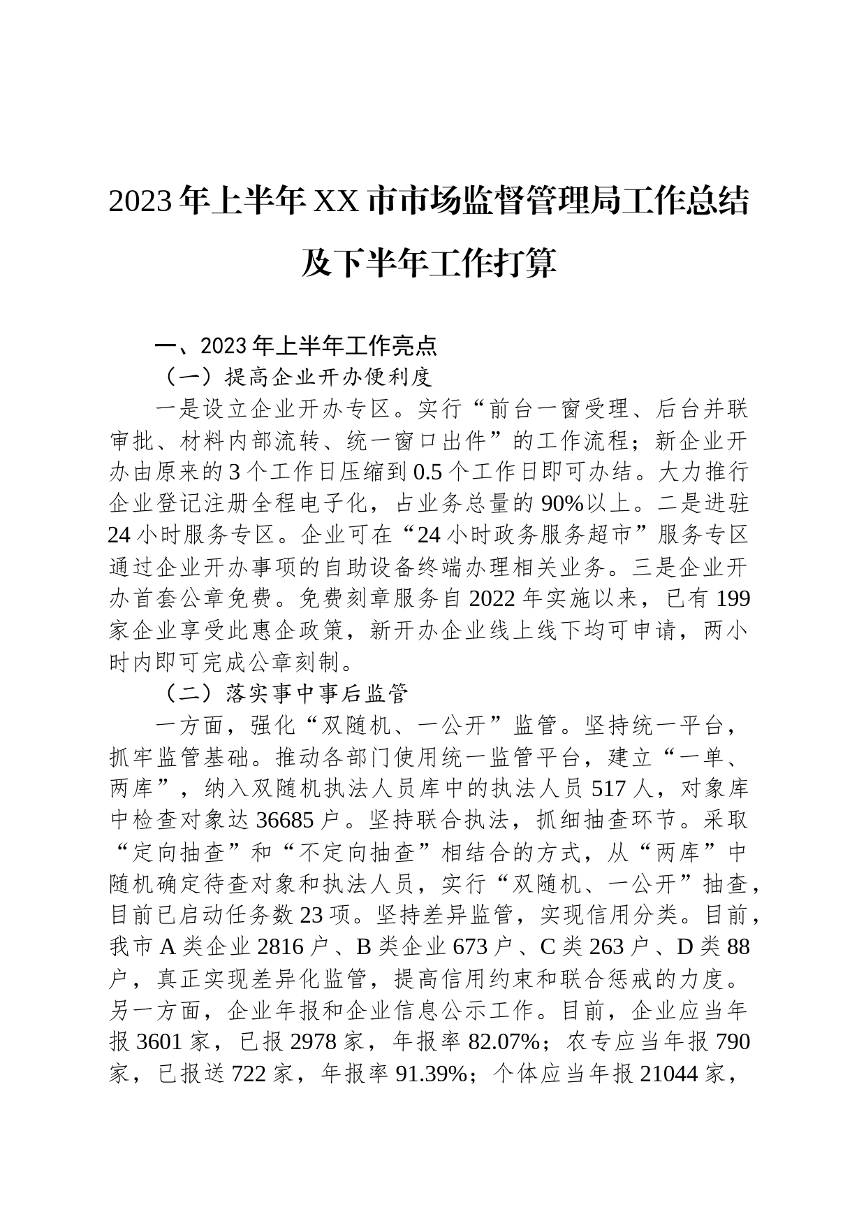 2023年上半年XX市市场监督管理局工作总结及下半年工作打算_第1页