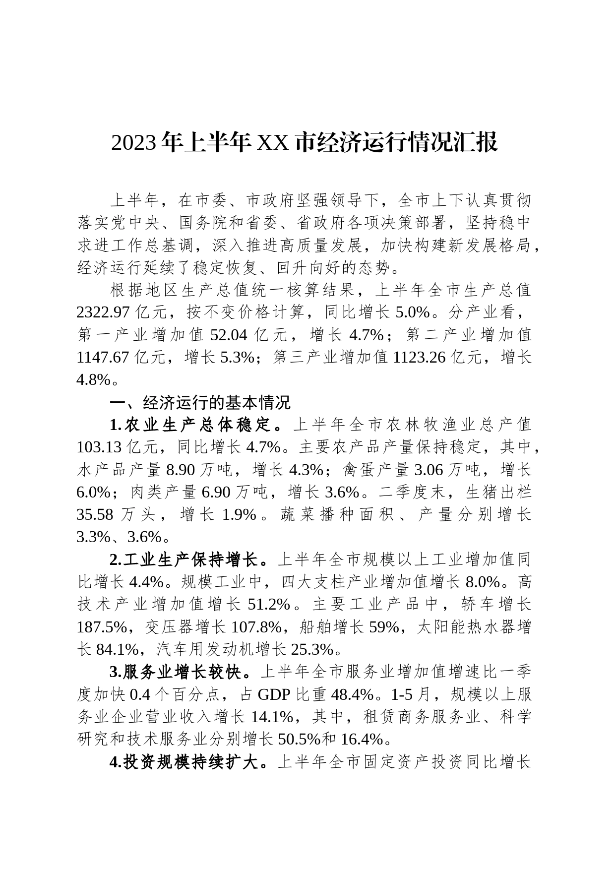 2023年上半年XX市经济运行情况汇报（20230731）_第1页