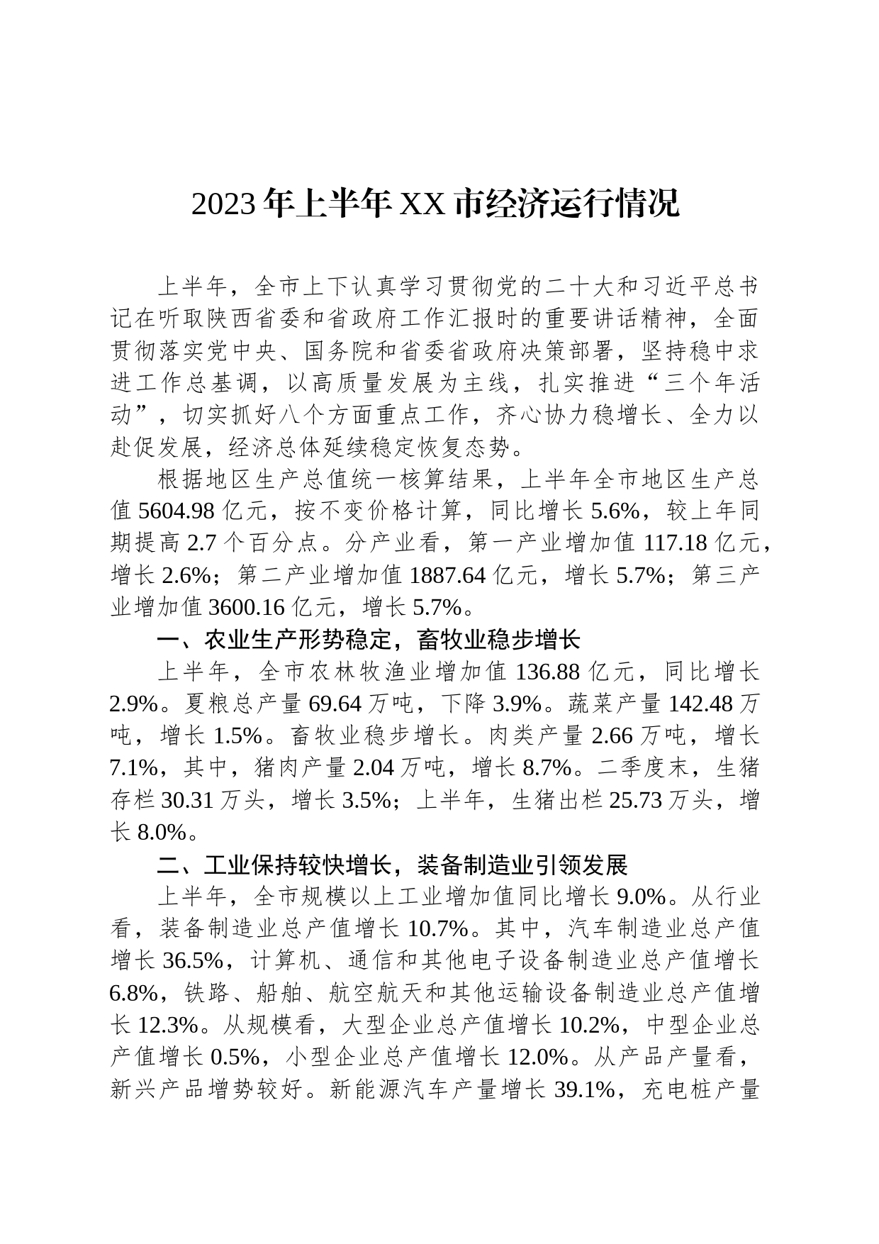 2023年上半年XX市经济运行情况（20230728）_第1页