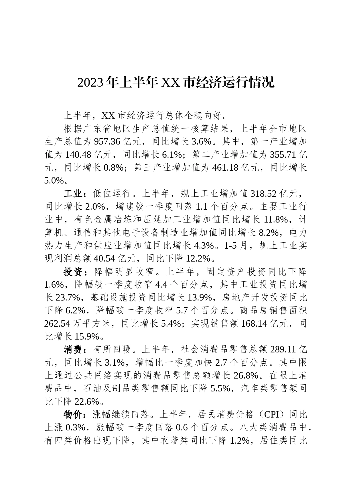 2023年上半年XX市经济运行情况（20230731）_第1页