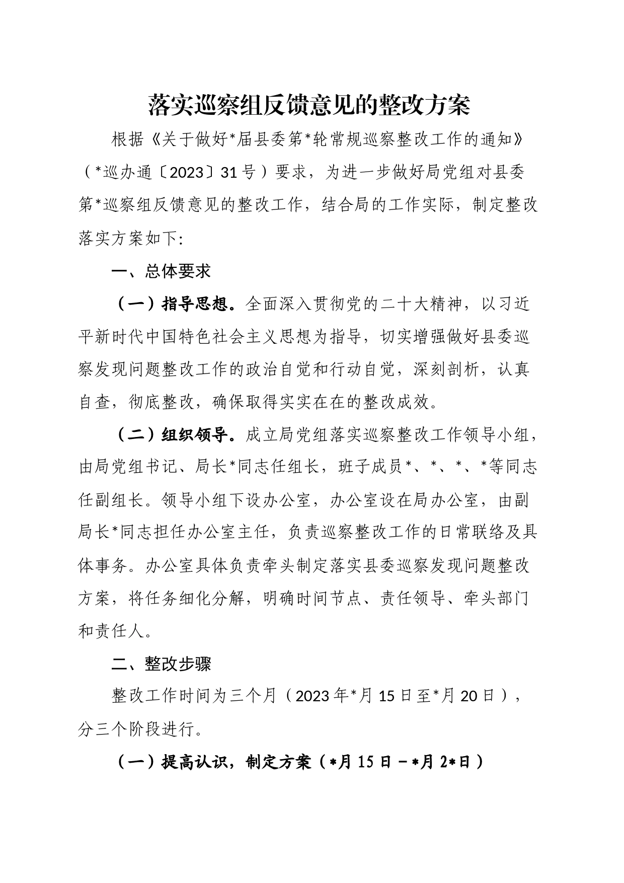 落实巡察组反馈意见的整改方案_第1页