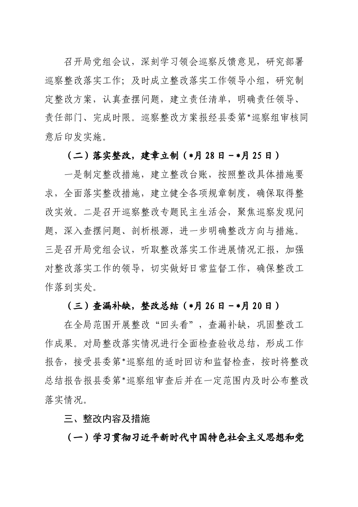 落实巡察组反馈意见的整改方案_第2页